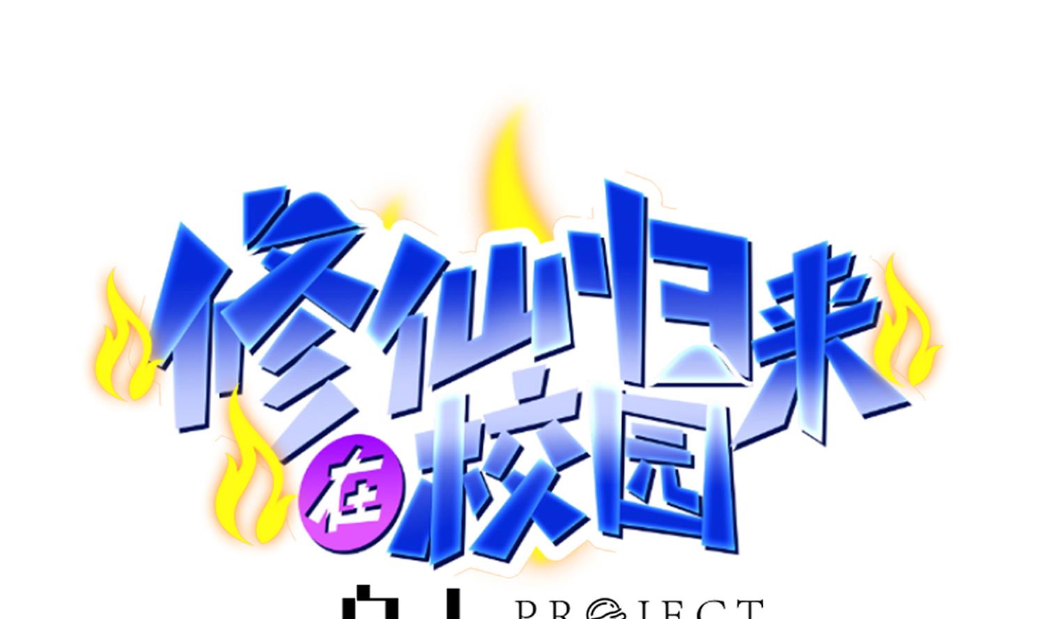 🍚修仙归来在校园 第361话 现实的无奈 第1页