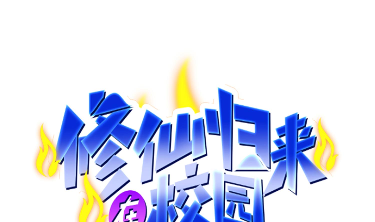 🍚修仙归来在校园 第369话 请您当教官 第1页