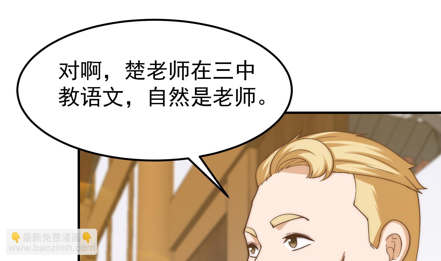 🍚修仙归来在校园 第377话 玩电的语文老师？？ 第28页