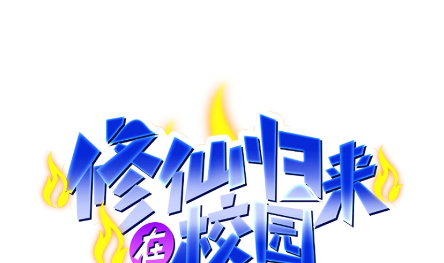 🍚修仙归来在校园 第385话 别碰我的学生 第1页