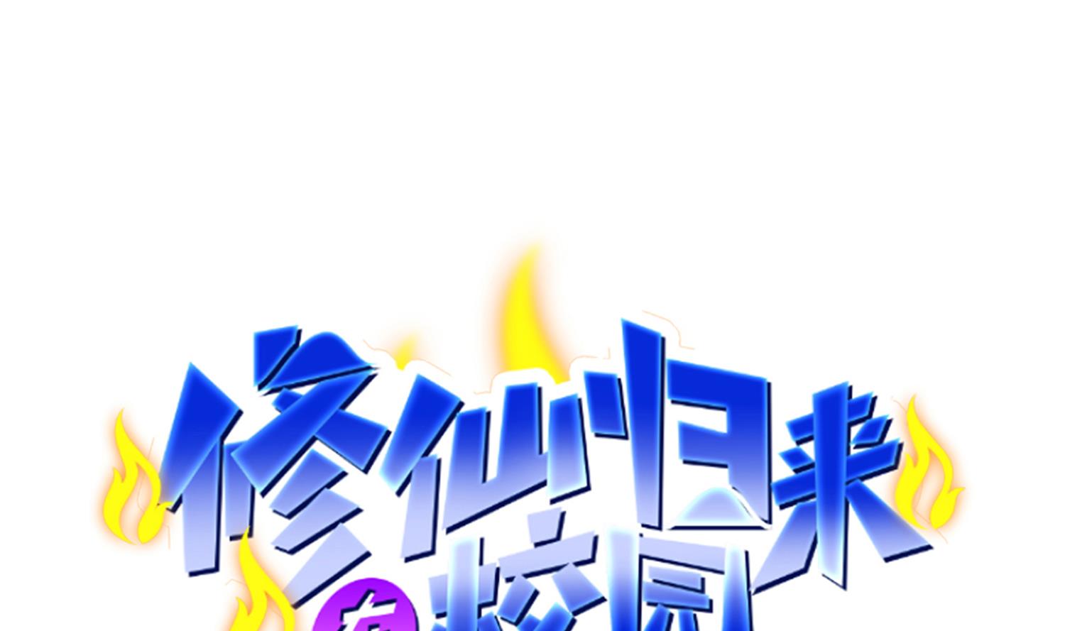 🍚修仙归来在校园 第387话 山水泼墨 第1页