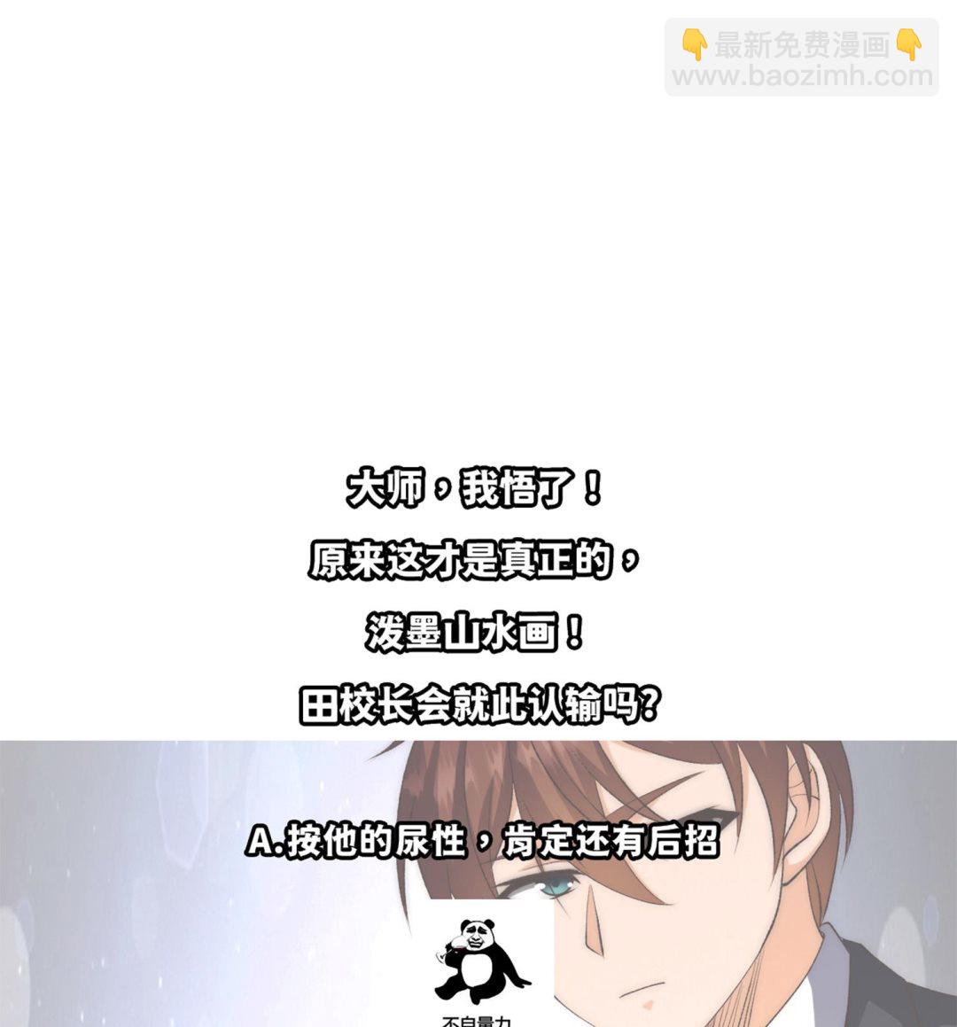 🍚修仙归来在校园 第387话 山水泼墨 第47页