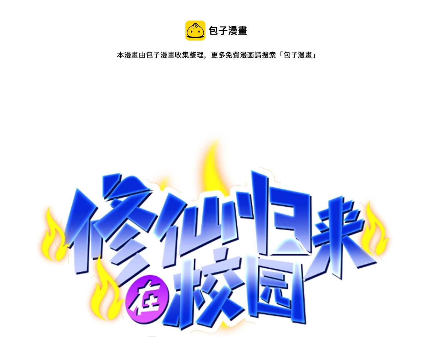 🍚修仙归来在校园 第389话 话别说的太满 第1页
