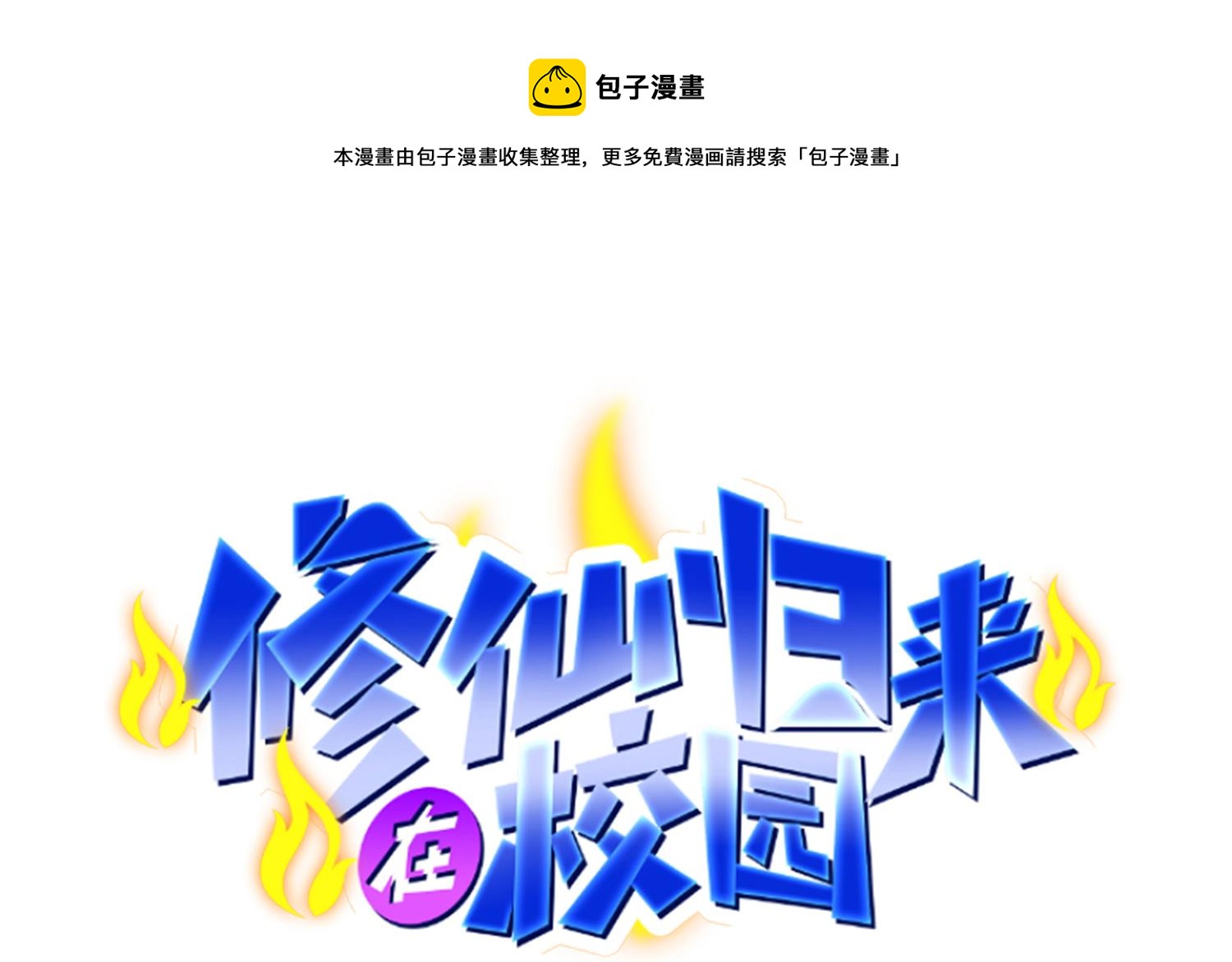 🍚修仙归来在校园 第399话 那有个普通老师！ 第1页