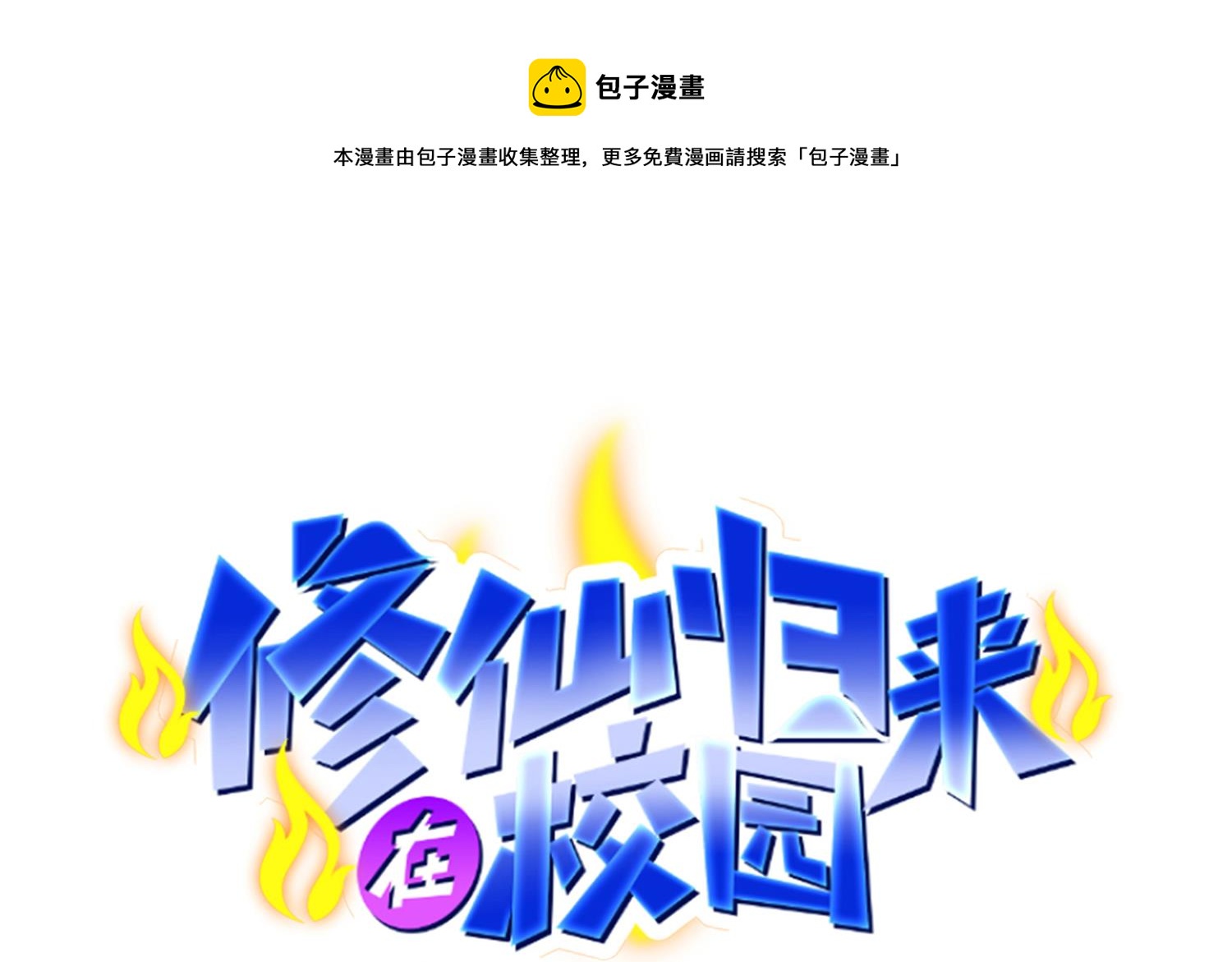🍚修仙归来在校园 第401话 阴气大阵 第1页