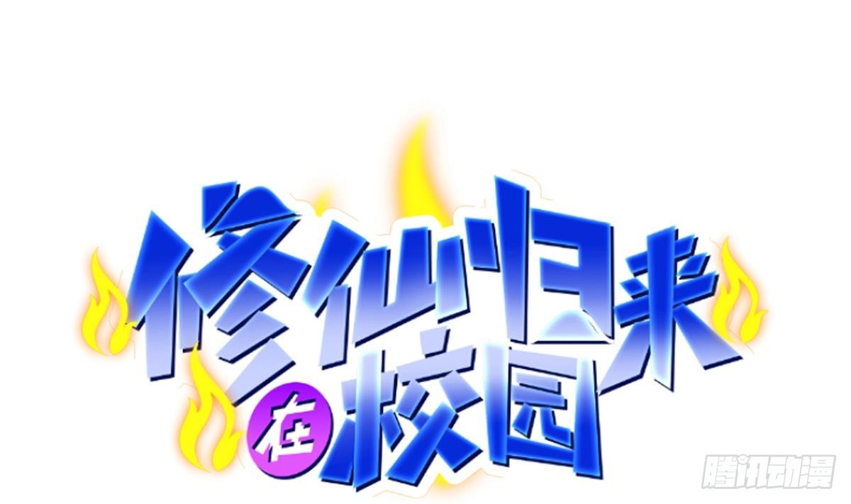 🍚修仙归来在校园 第411话 身在福中不知福 第1页