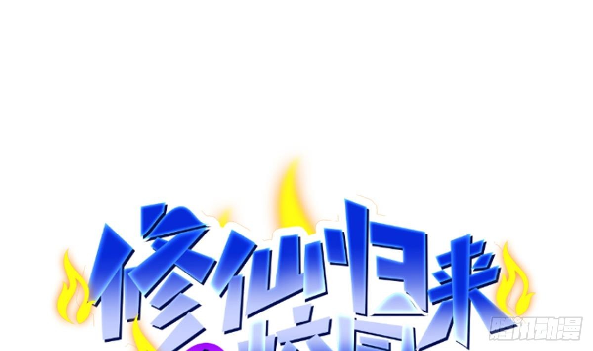 🍚修仙归来在校园 第439话 得拿真宝贝出来 第1页