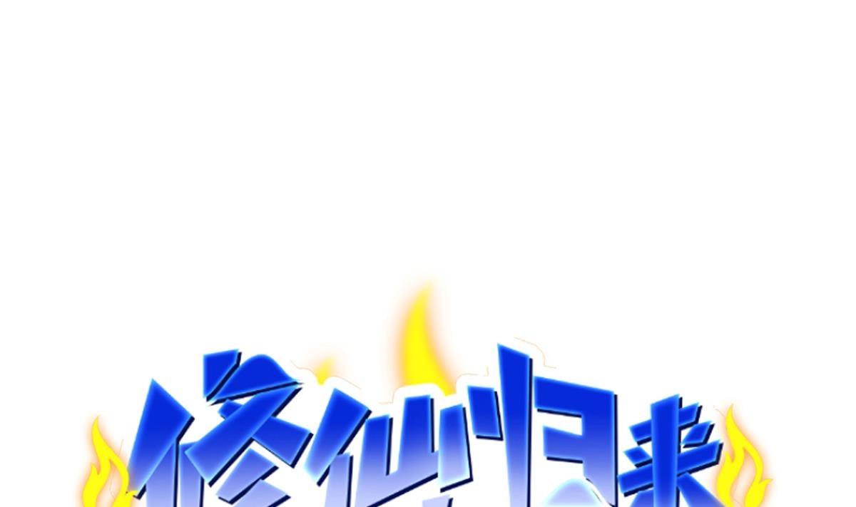 🍚修仙归来在校园 第443话 那就一起打咯 第1页