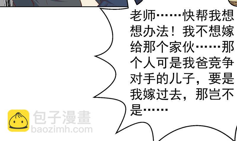 🍚修仙归来在校园 第55话 嫁女避祸选一个 第24页