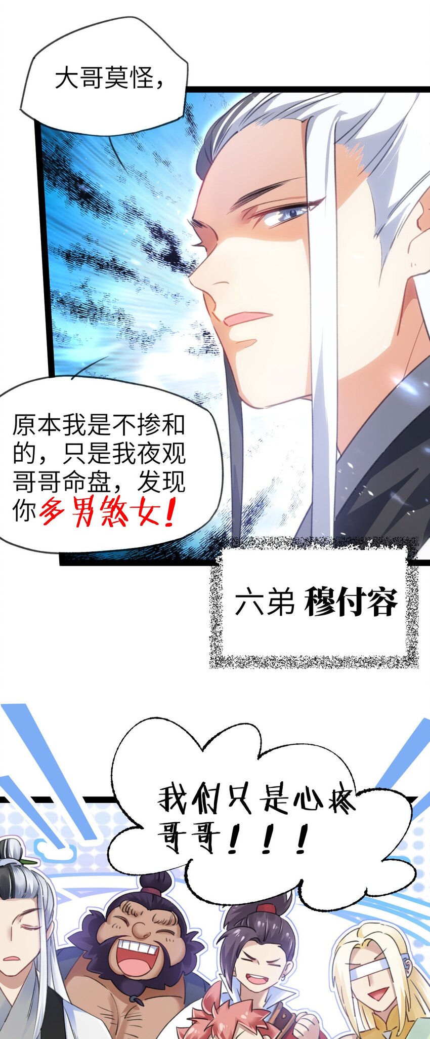 🍚修仙界唯一纯爷们 序章 TA们都叫我哥哥~ 第11页