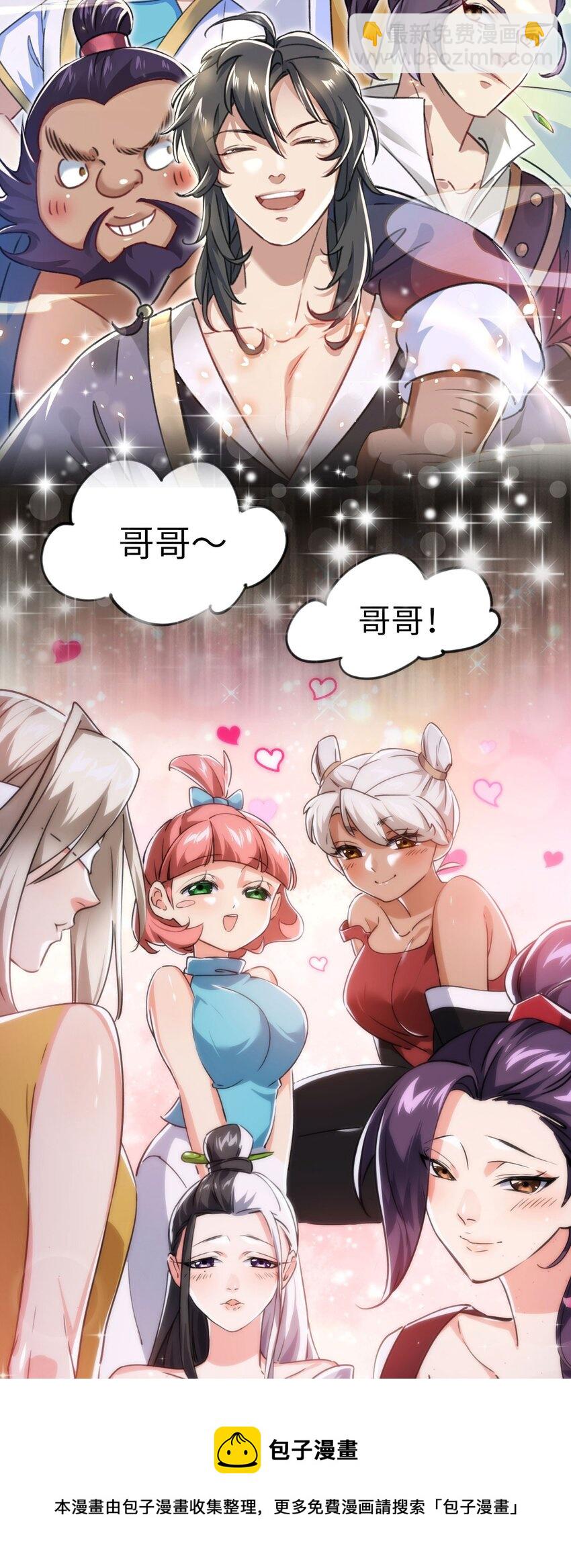 🍚修仙界唯一纯爷们 序章 TA们都叫我哥哥~ 第17页