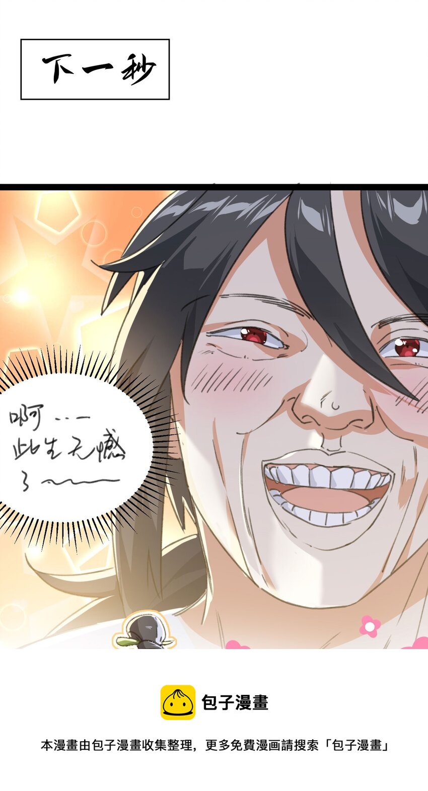 🍚修仙界唯一纯爷们 序章 TA们都叫我哥哥~ 第25页