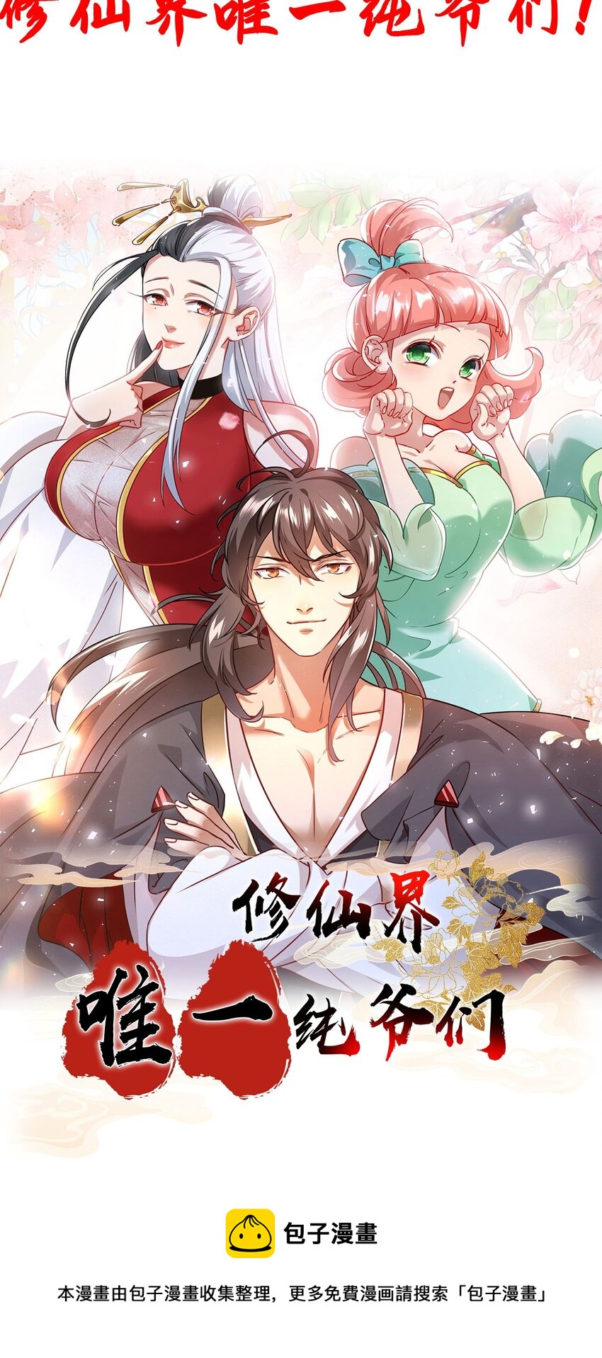 🍚修仙界唯一纯爷们 序章 TA们都叫我哥哥~ 第29页