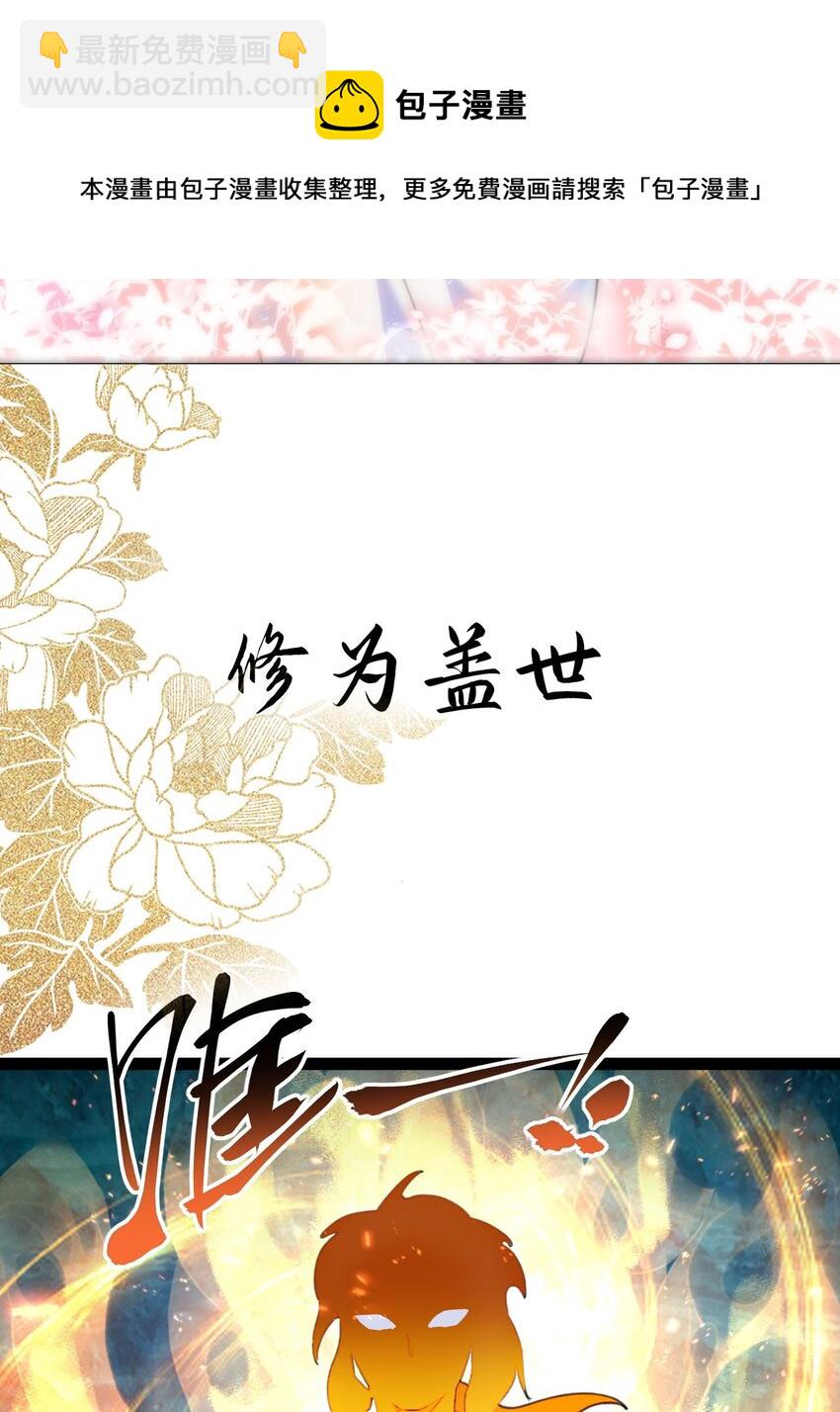 🍚修仙界唯一纯爷们 序章 TA们都叫我哥哥~ 第5页
