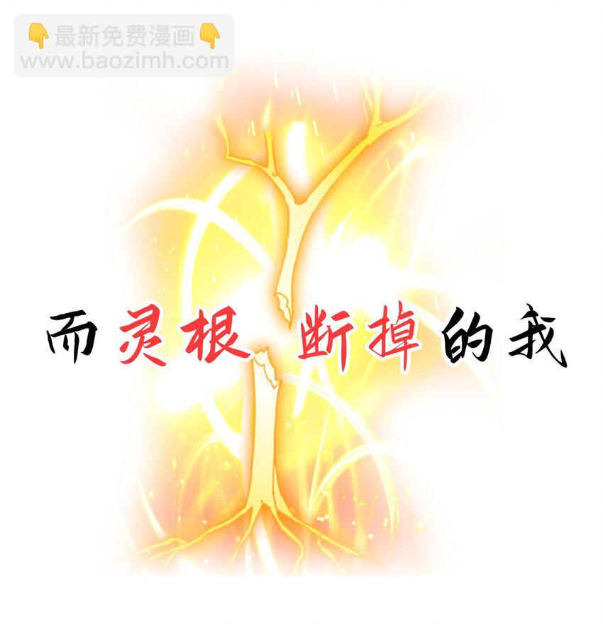 🍚修仙界唯一纯爷们 序章 TA们都叫我哥哥~ 第7页