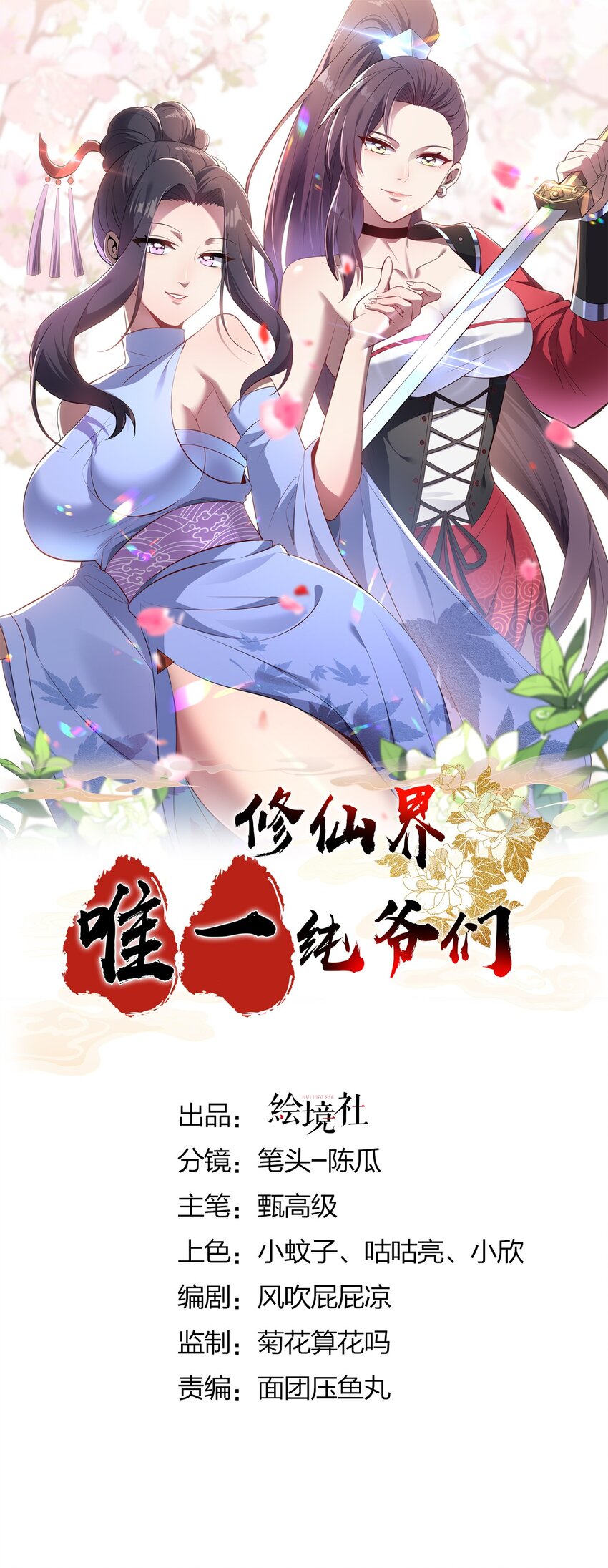 🍚修仙界唯一纯爷们 第十四话 手下败将 第1页