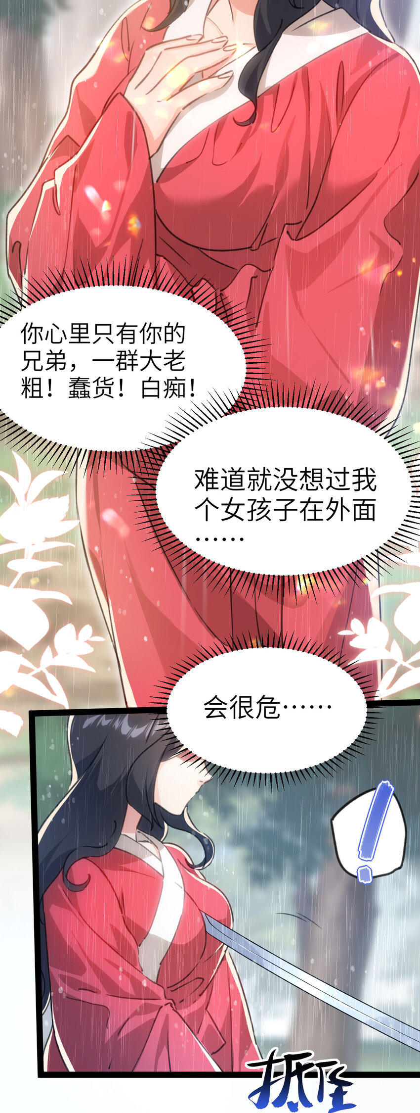 🍚修仙界唯一纯爷们 第二话 不正经的祝福 第3页