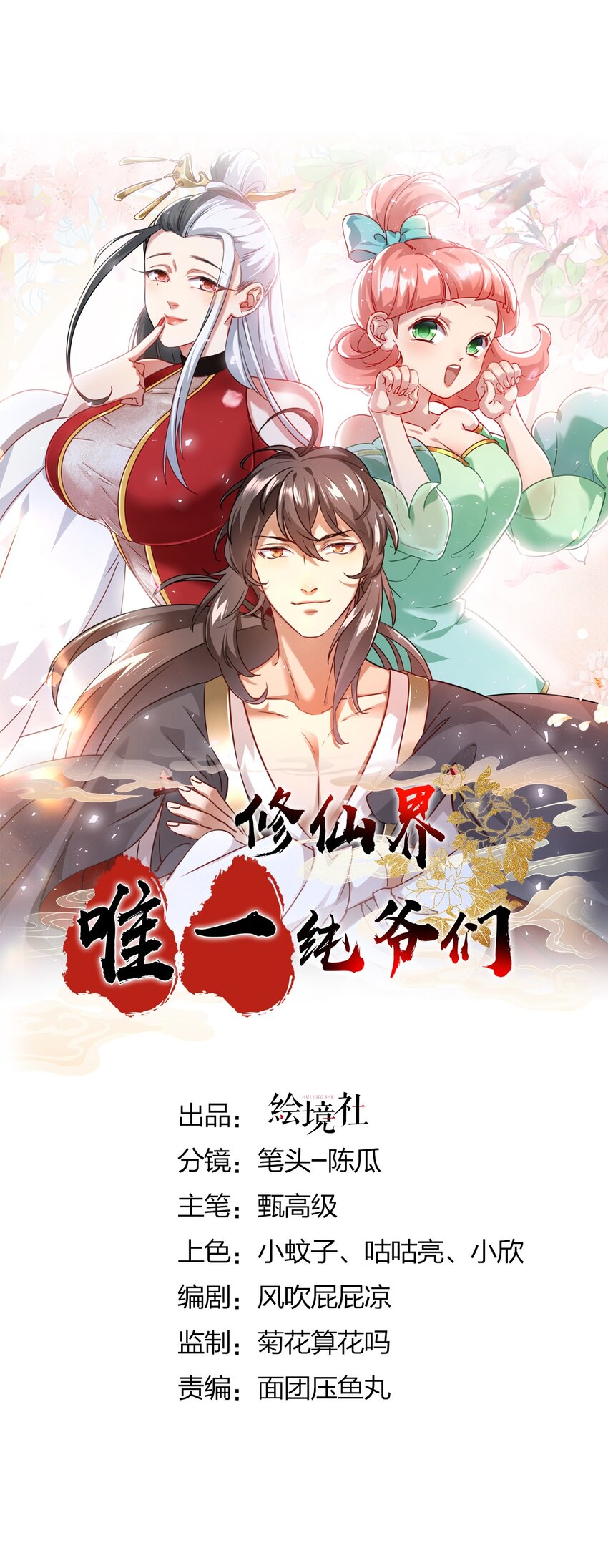 🍚修仙界唯一纯爷们 第六话 把你变成女孩子 第1页
