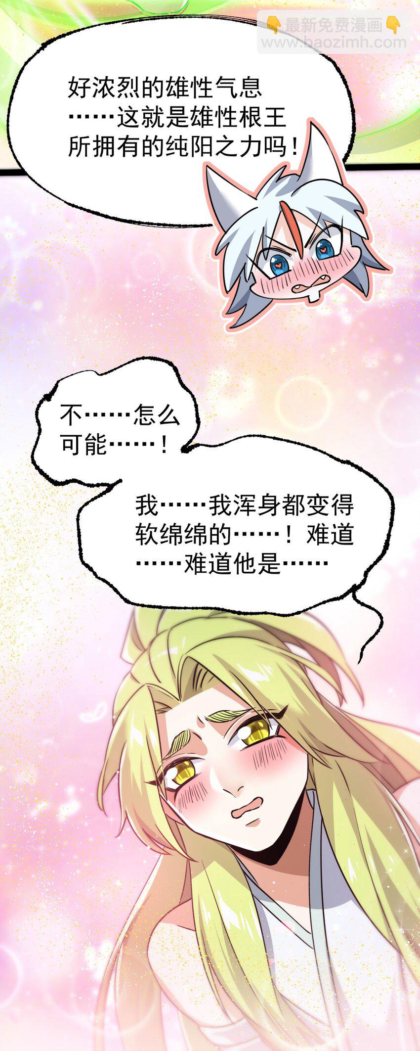 🍚修仙界唯一纯爷们 第六话 把你变成女孩子 第8页