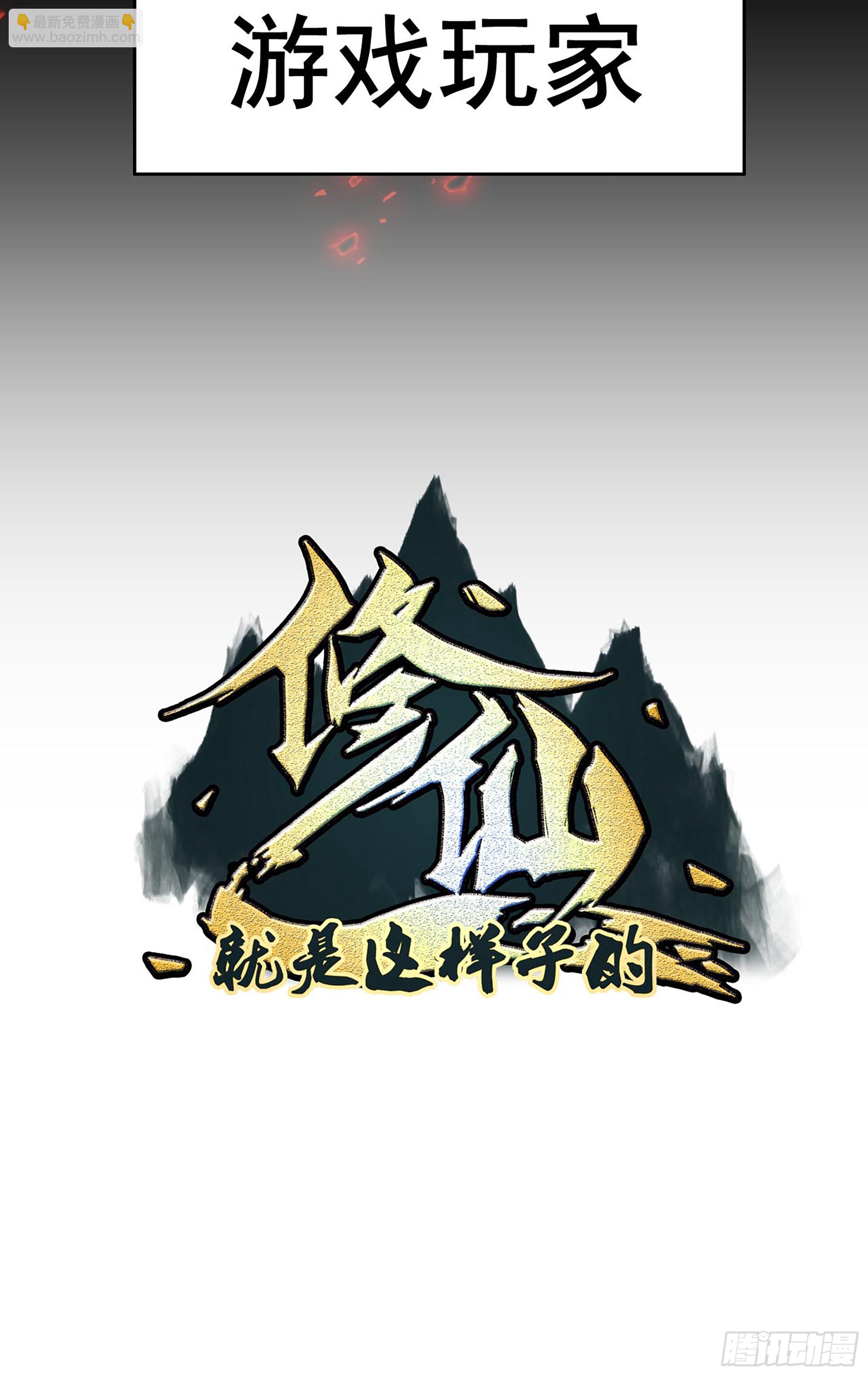 🍚修仙就是这样子的 序章 第10页