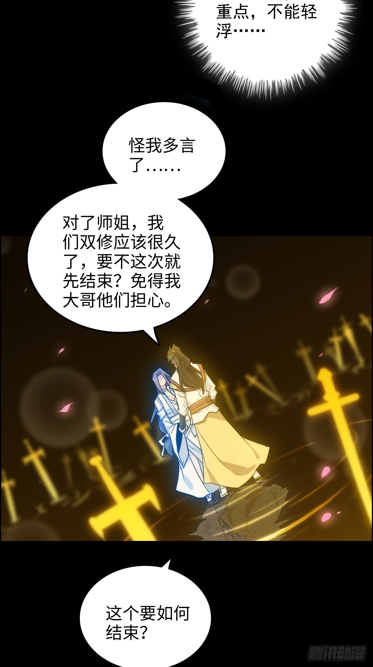 🍚修仙就是这样子的 121话 合体？合体境！ 第23页