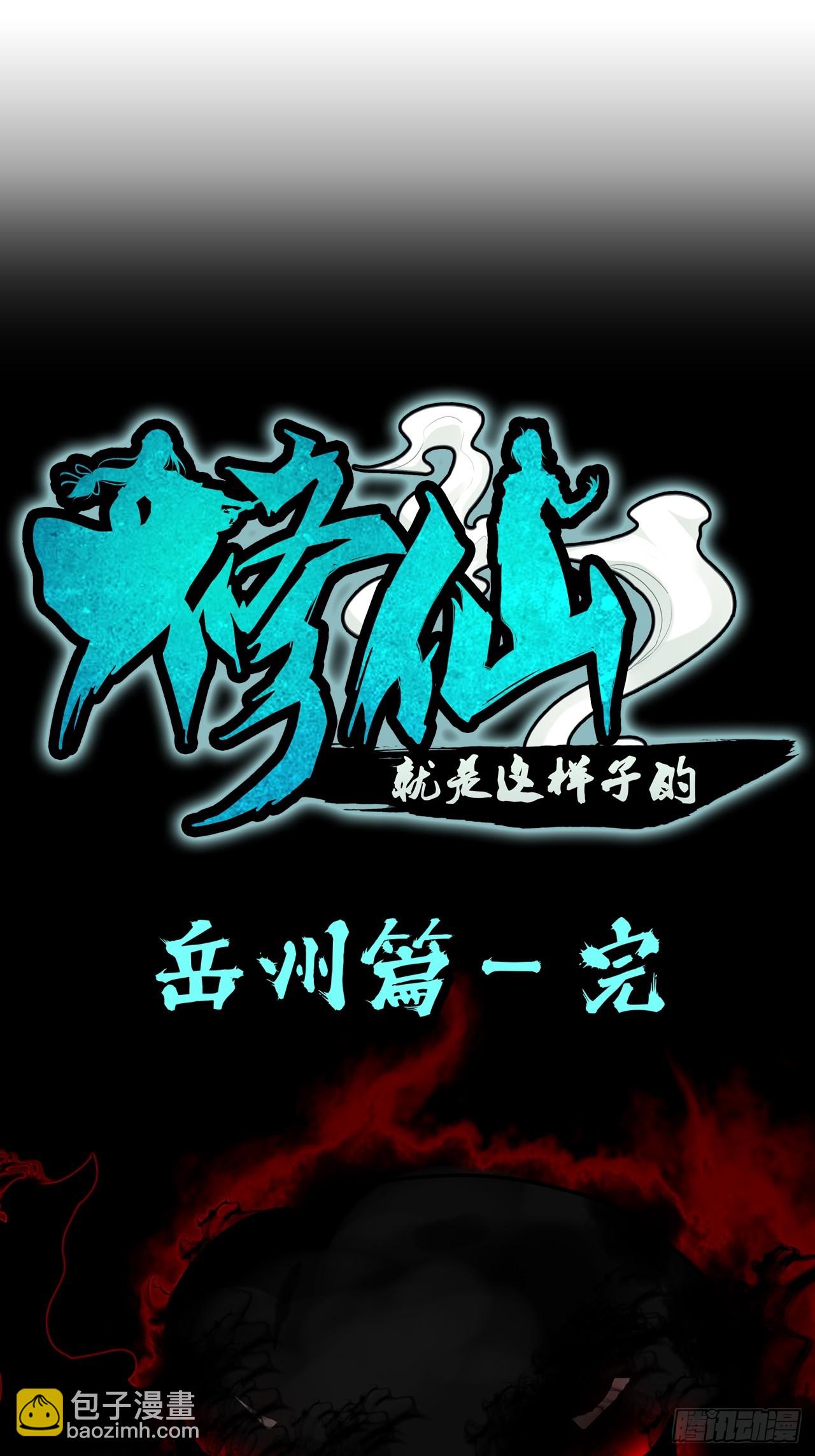 🍚修仙就是这样子的 125话 玩家被魔念夺舍封号 第35页