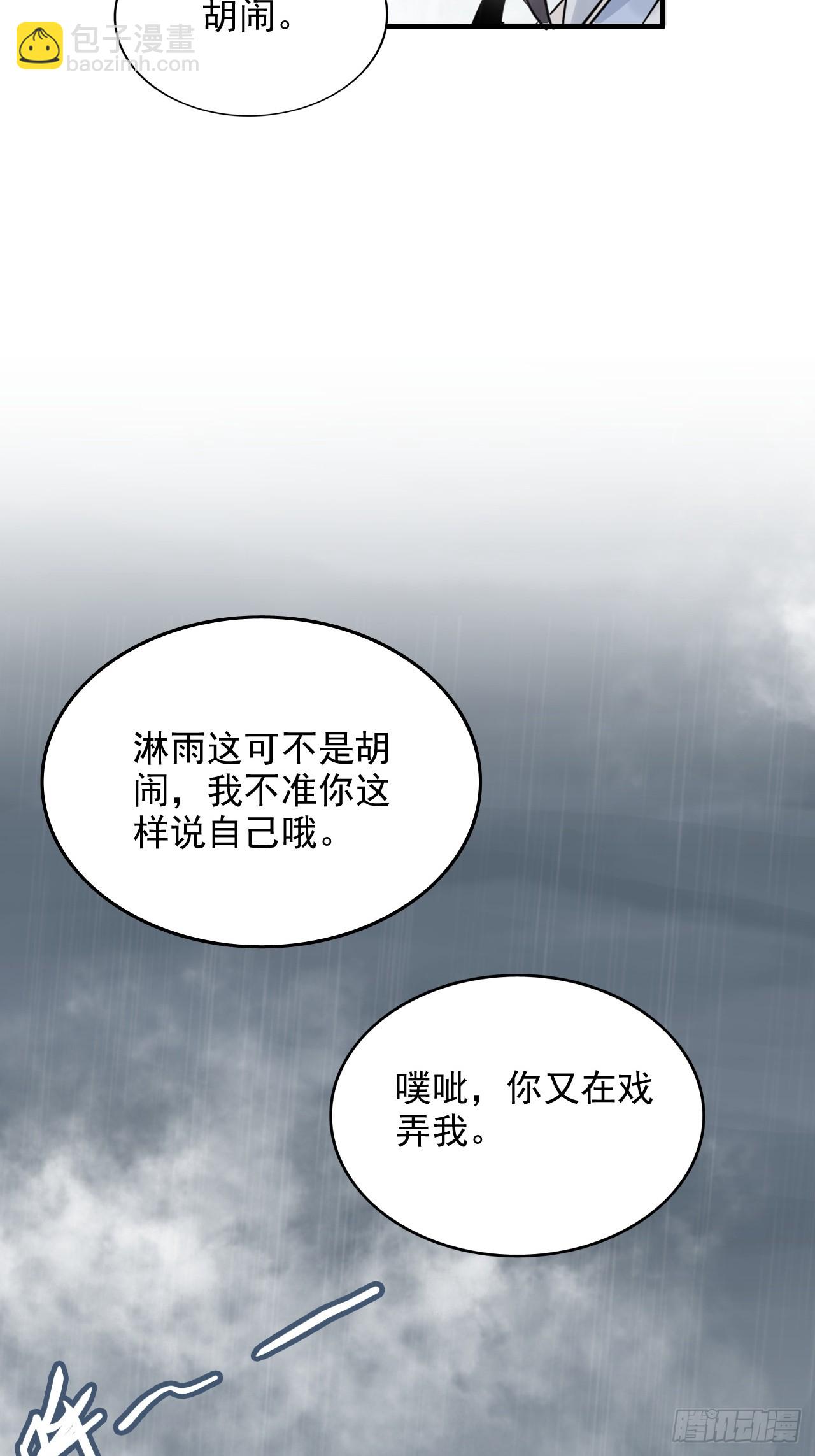 🍚修仙就是这样子的 《四月四，雨纷纷》 第32页