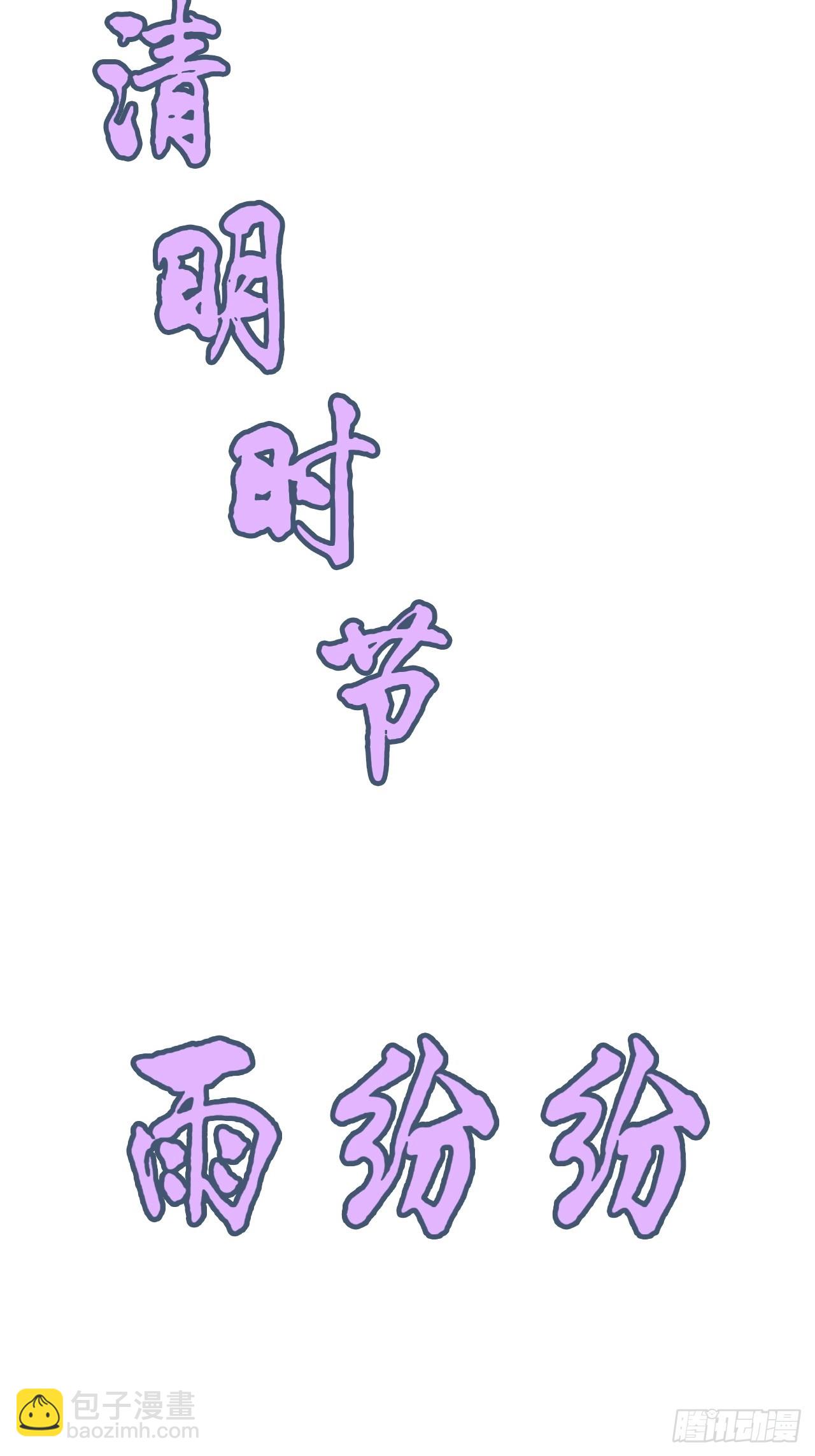 🍚修仙就是这样子的 《四月四，雨纷纷》 第36页