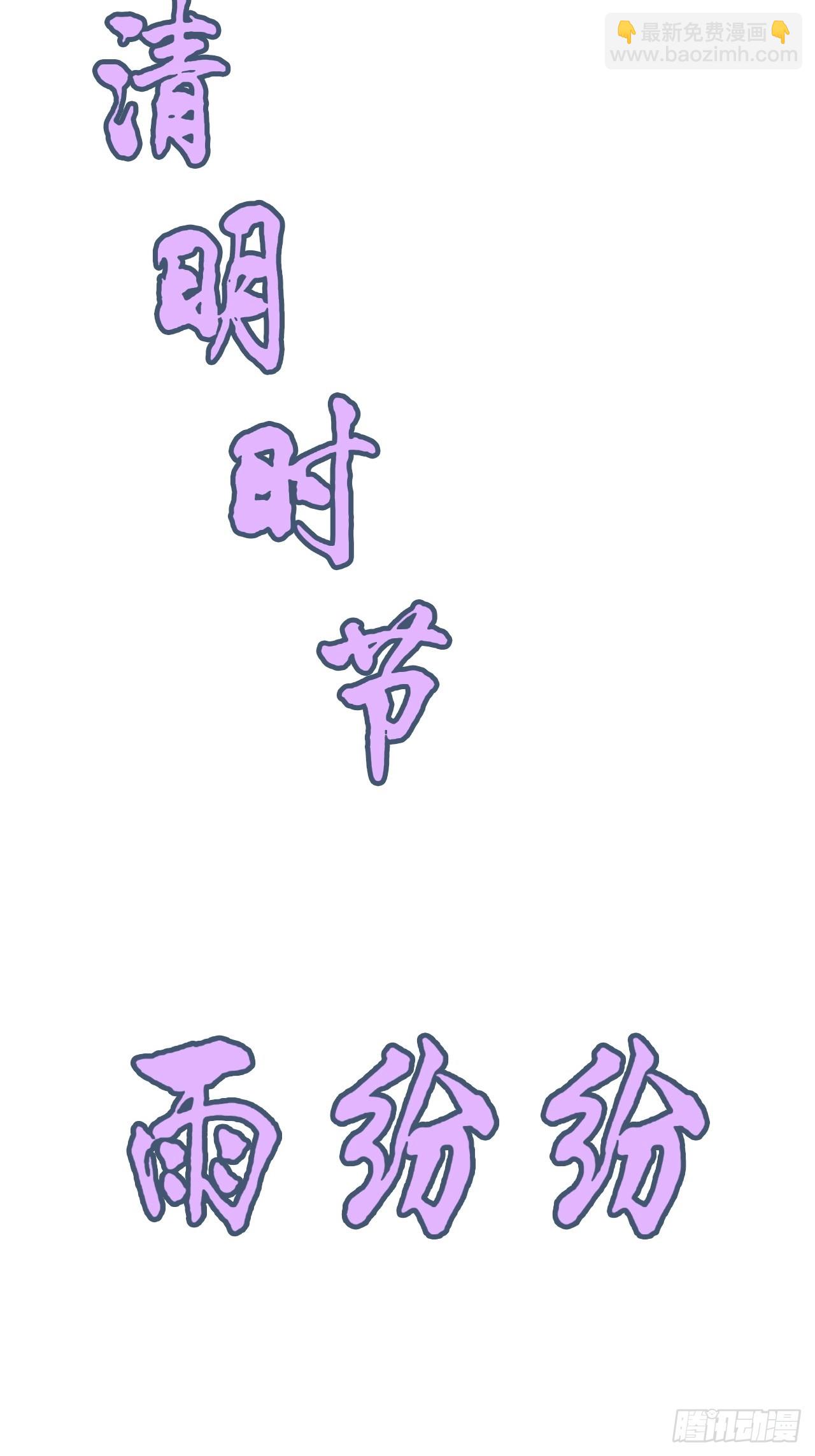 🍚修仙就是这样子的 《四月四，雨纷纷》 第48页