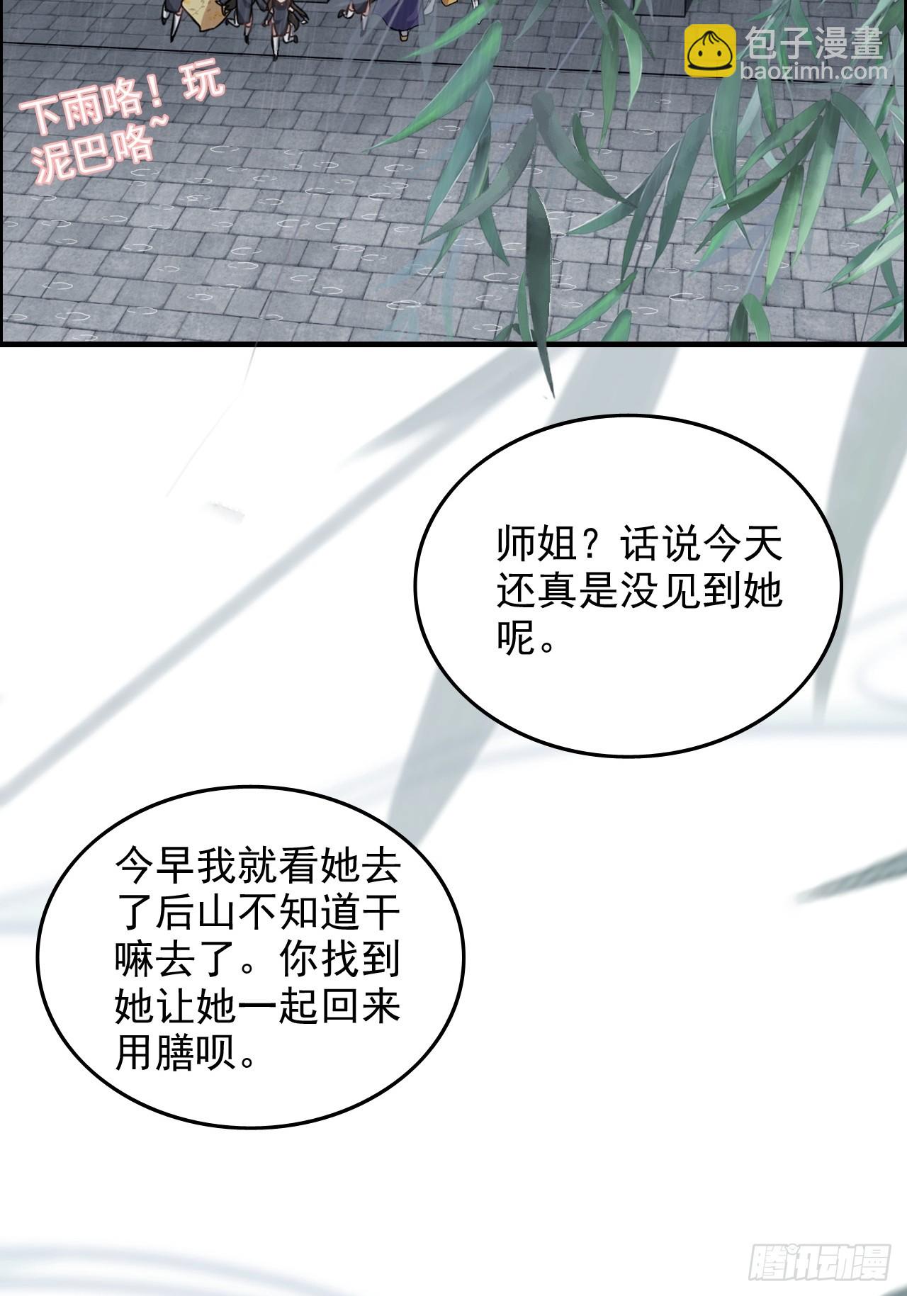 🍚修仙就是这样子的 《四月四，雨纷纷》 第5页