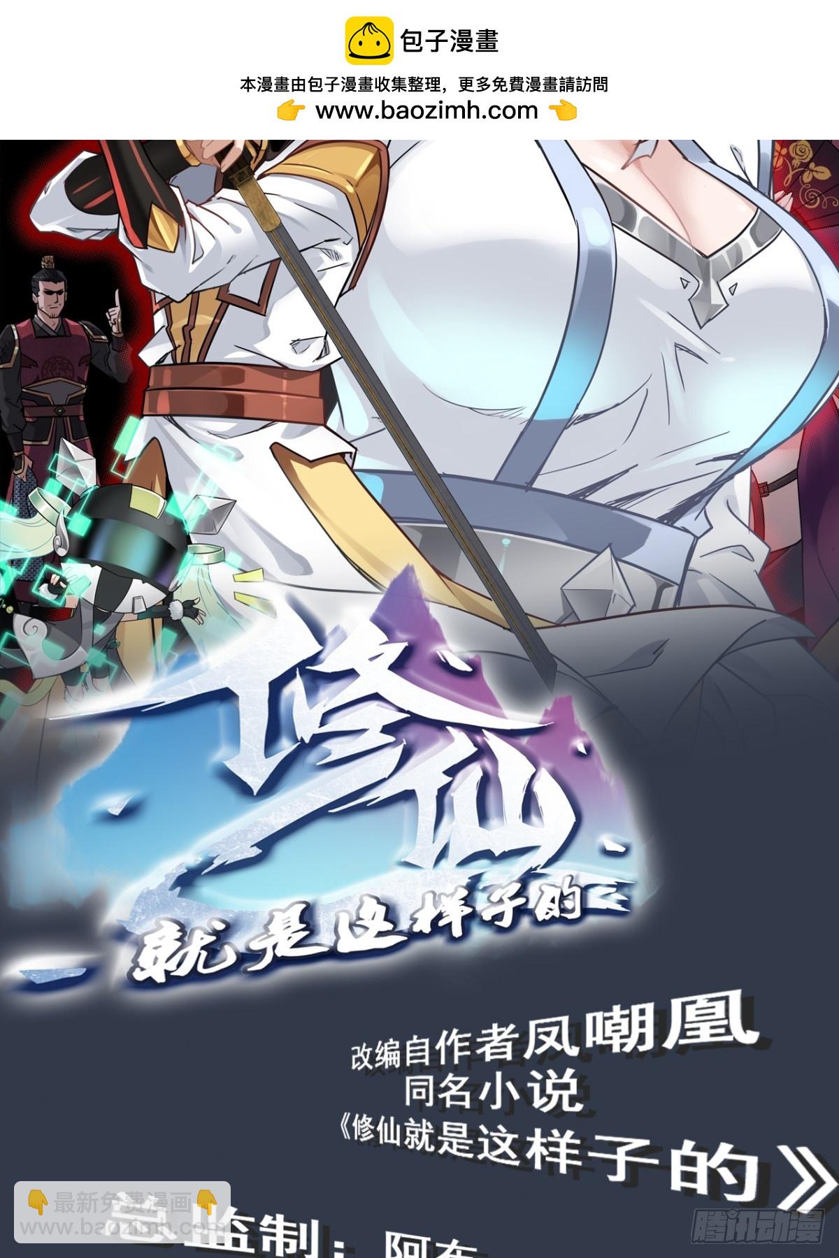 🍚修仙就是这样子的 147话 道 第2页