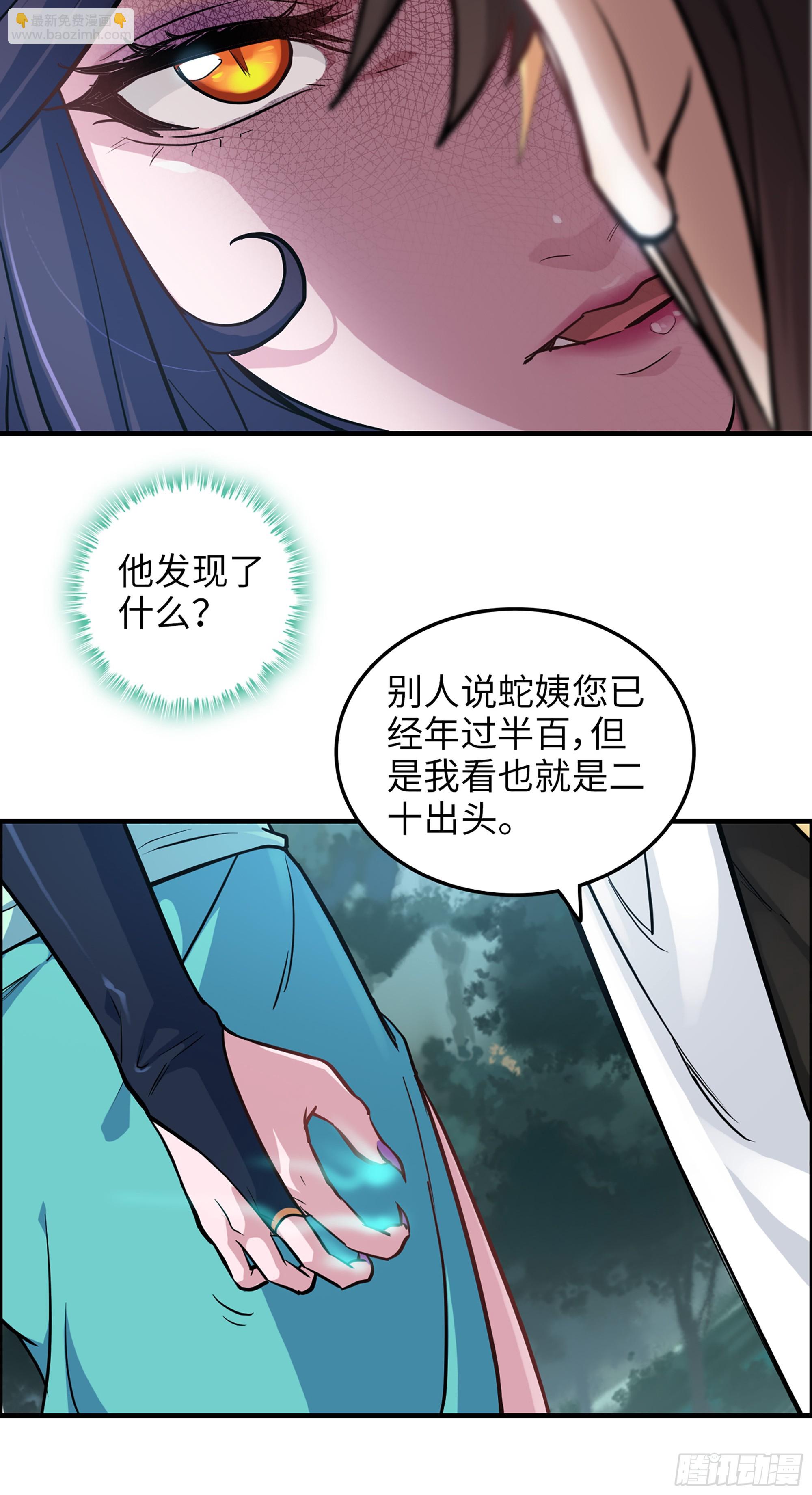 🍚修仙就是这样子的 22话 佘儇？蛇姨！ 第36页