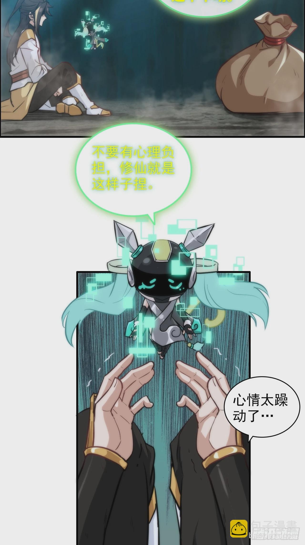 🍚修仙就是这样子的 28话 美艳妖修，感不感兴趣。 第4页
