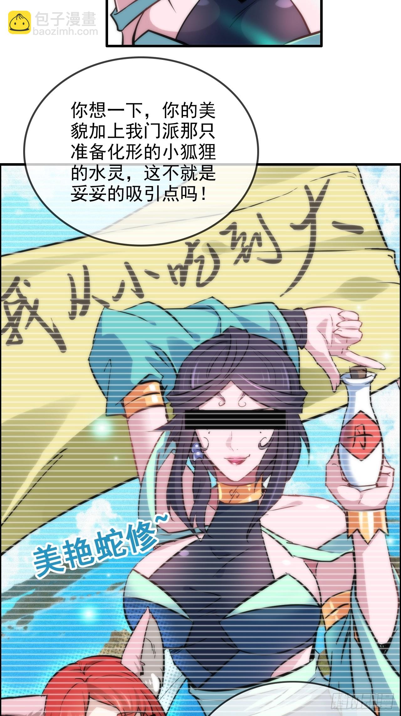 🍚修仙就是这样子的 28话 美艳妖修，感不感兴趣。 第42页
