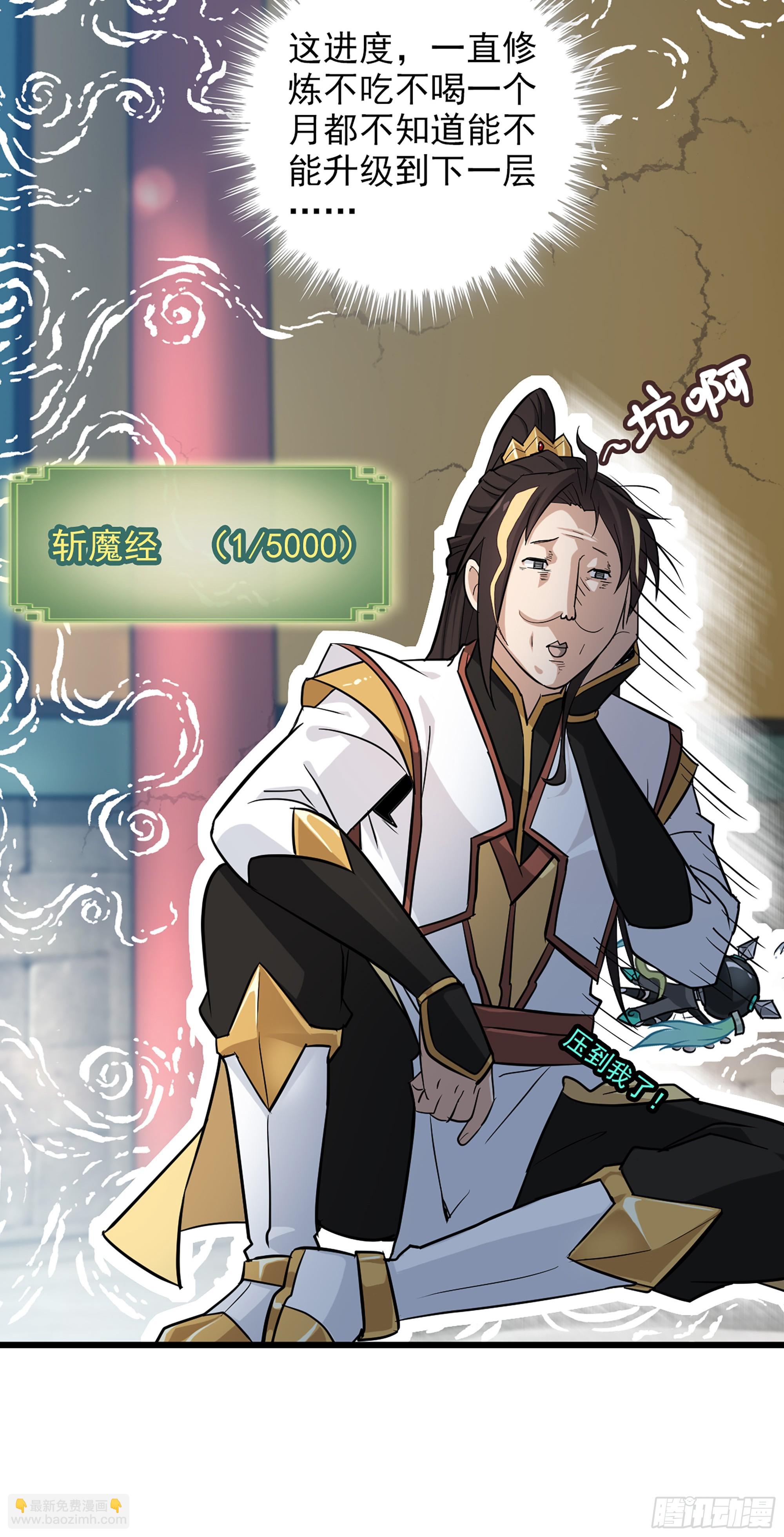 🍚修仙就是这样子的 4话 斩魔经 第22页