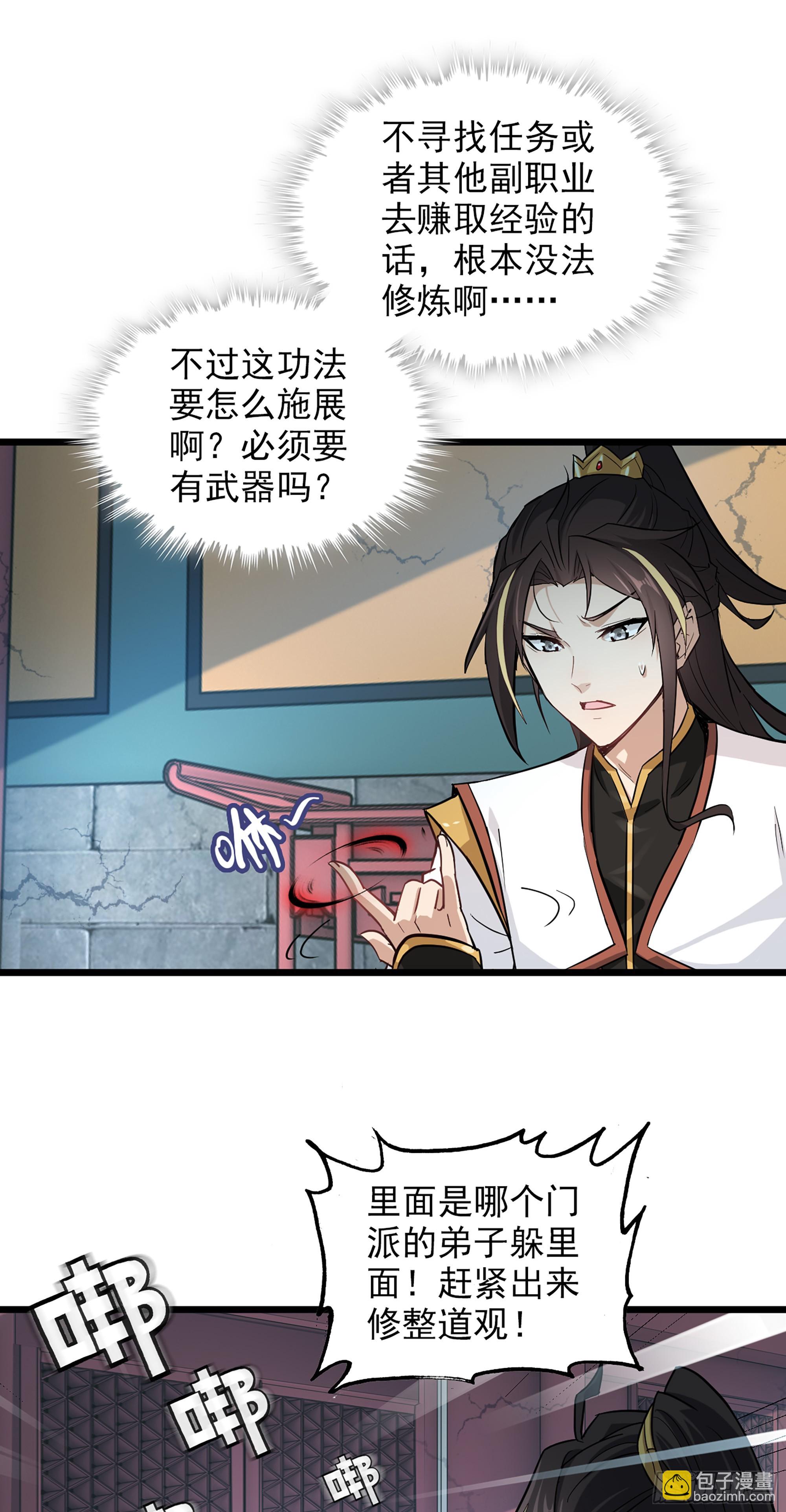 🍚修仙就是这样子的 4话 斩魔经 第23页