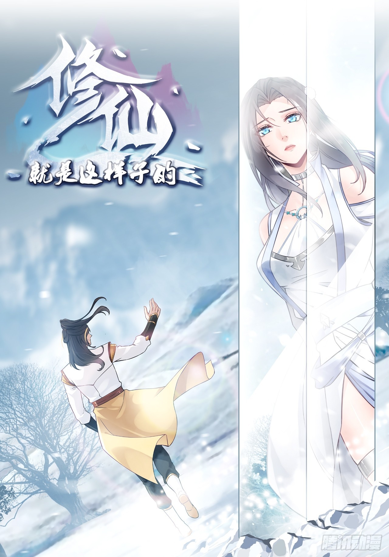 🍚修仙就是这样子的 53话 我在凌霄剑宗等你 第1页