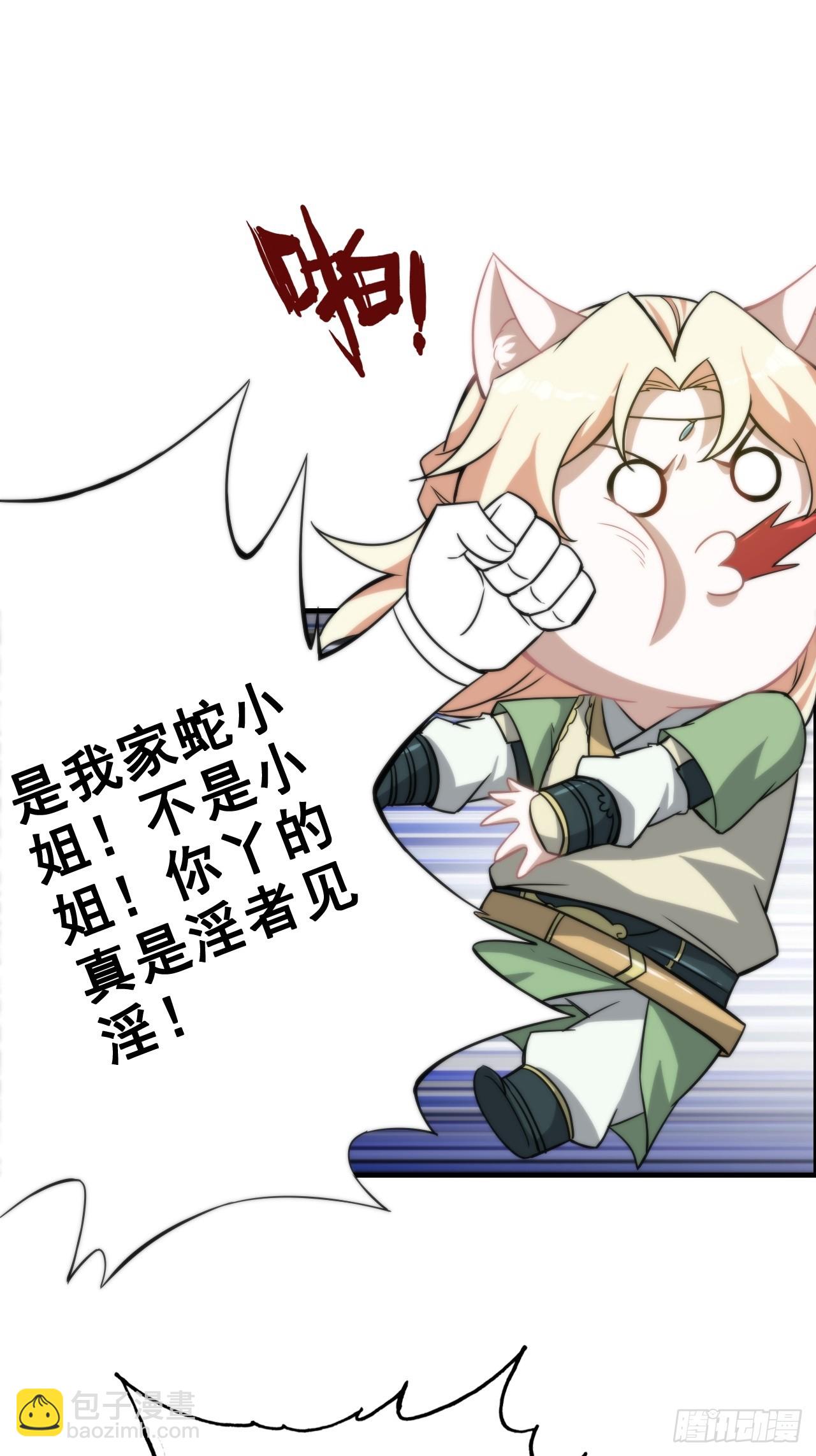 🍚修仙就是这样子的 55话 蛇姨，我要冲了！ 第4页