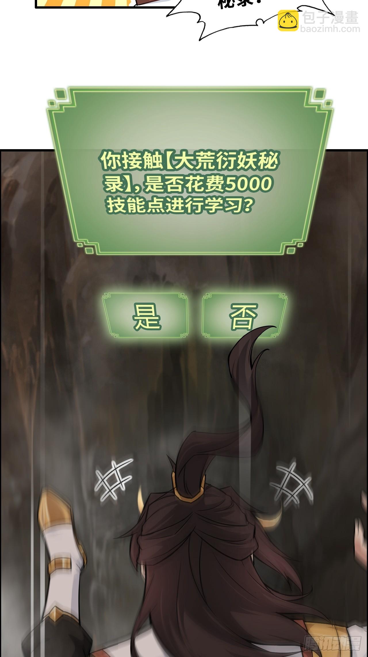 🍚修仙就是这样子的 65话 大荒衍妖秘录，化妖！ 第31页