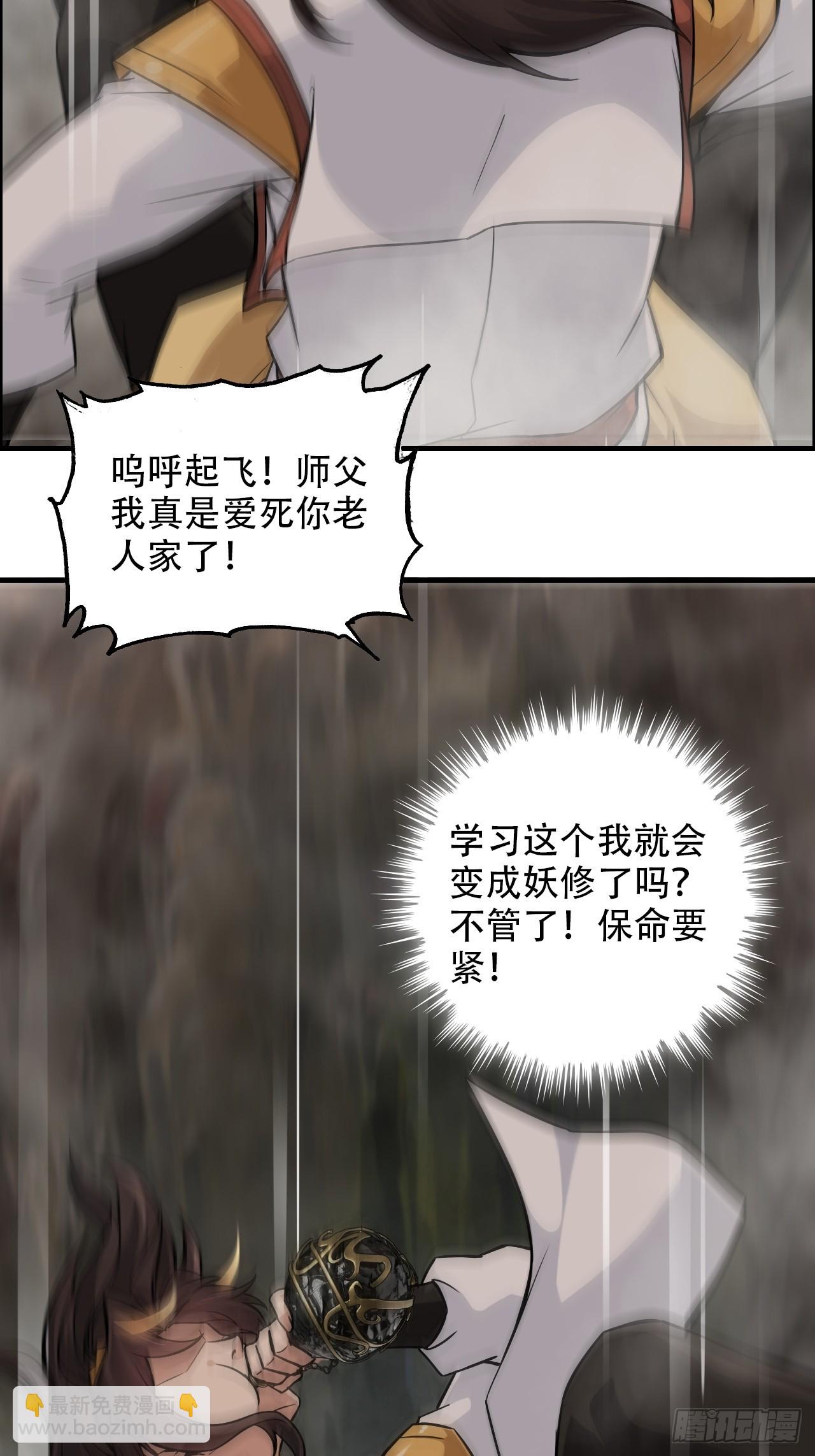 🍚修仙就是这样子的 65话 大荒衍妖秘录，化妖！ 第32页