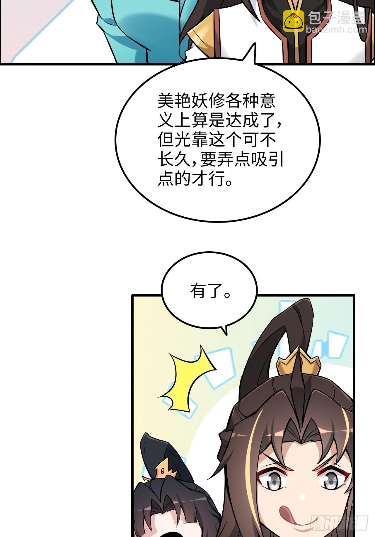 🍚修仙就是这样子的 67话 羽化门的名气打出去了 第29页