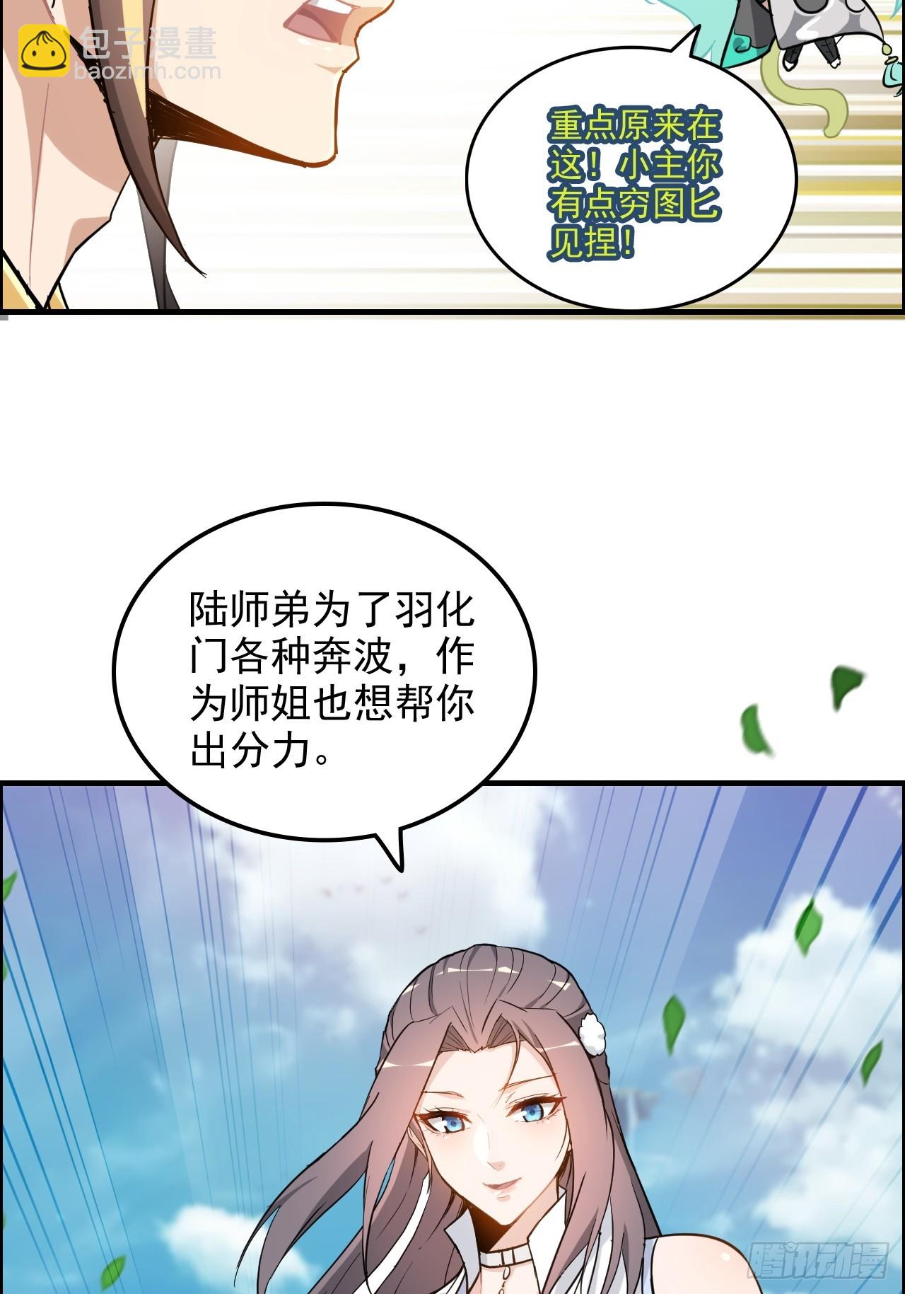 🍚修仙就是这样子的 73话 她炼虚的，佘姐你斗不过 第20页