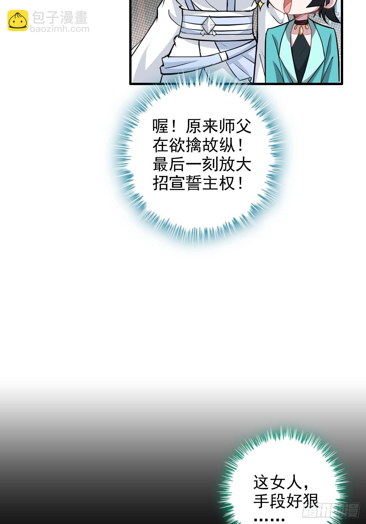 🍚修仙就是这样子的 73话 她炼虚的，佘姐你斗不过 第49页
