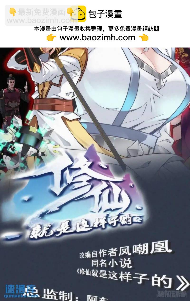 🍚修仙就是这样子的 84话 致毒红雾 第2页