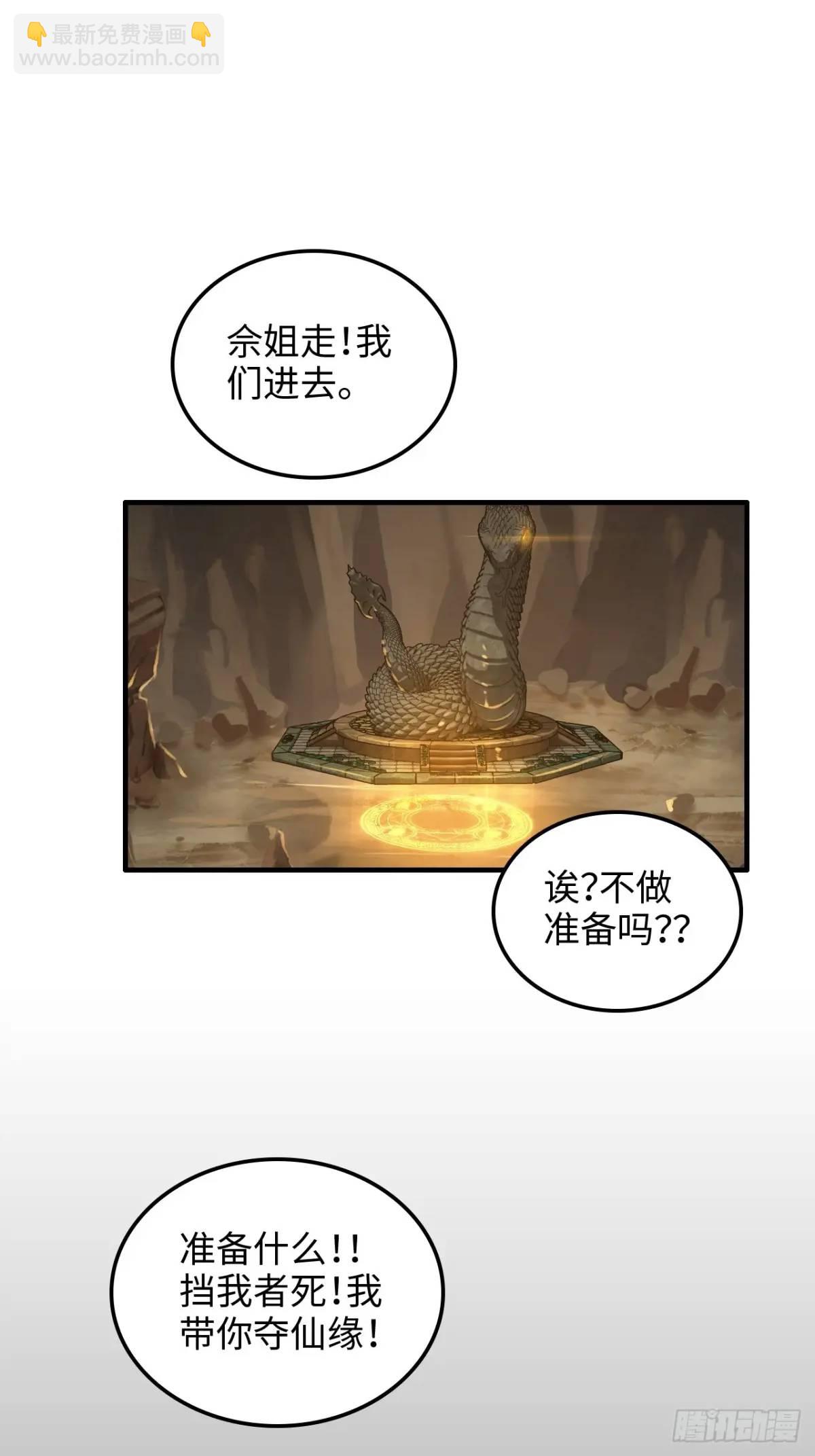 🍚修仙就是这样子的 88话 蛇骨山 第20页