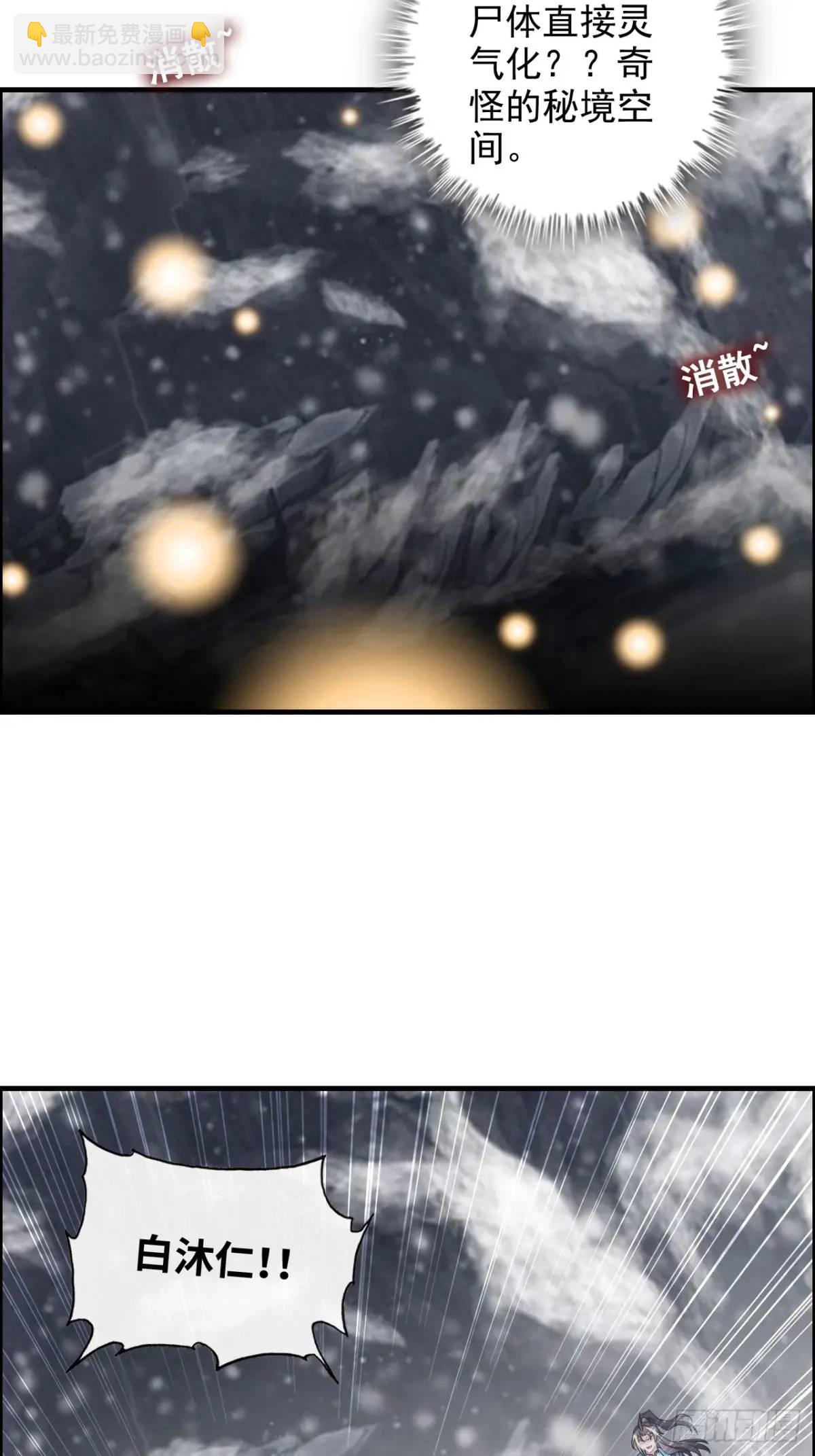 🍚修仙就是这样子的 90话 佘儇“背叛”？ 第18页