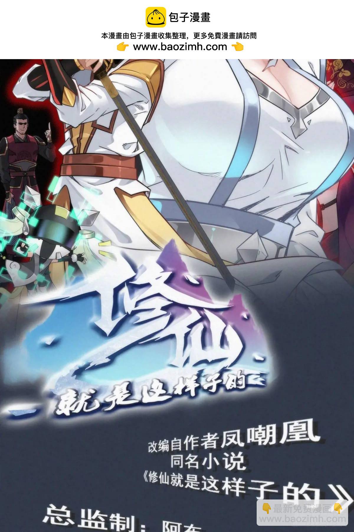 🍚修仙就是这样子的 90话 佘儇“背叛”？ 第2页