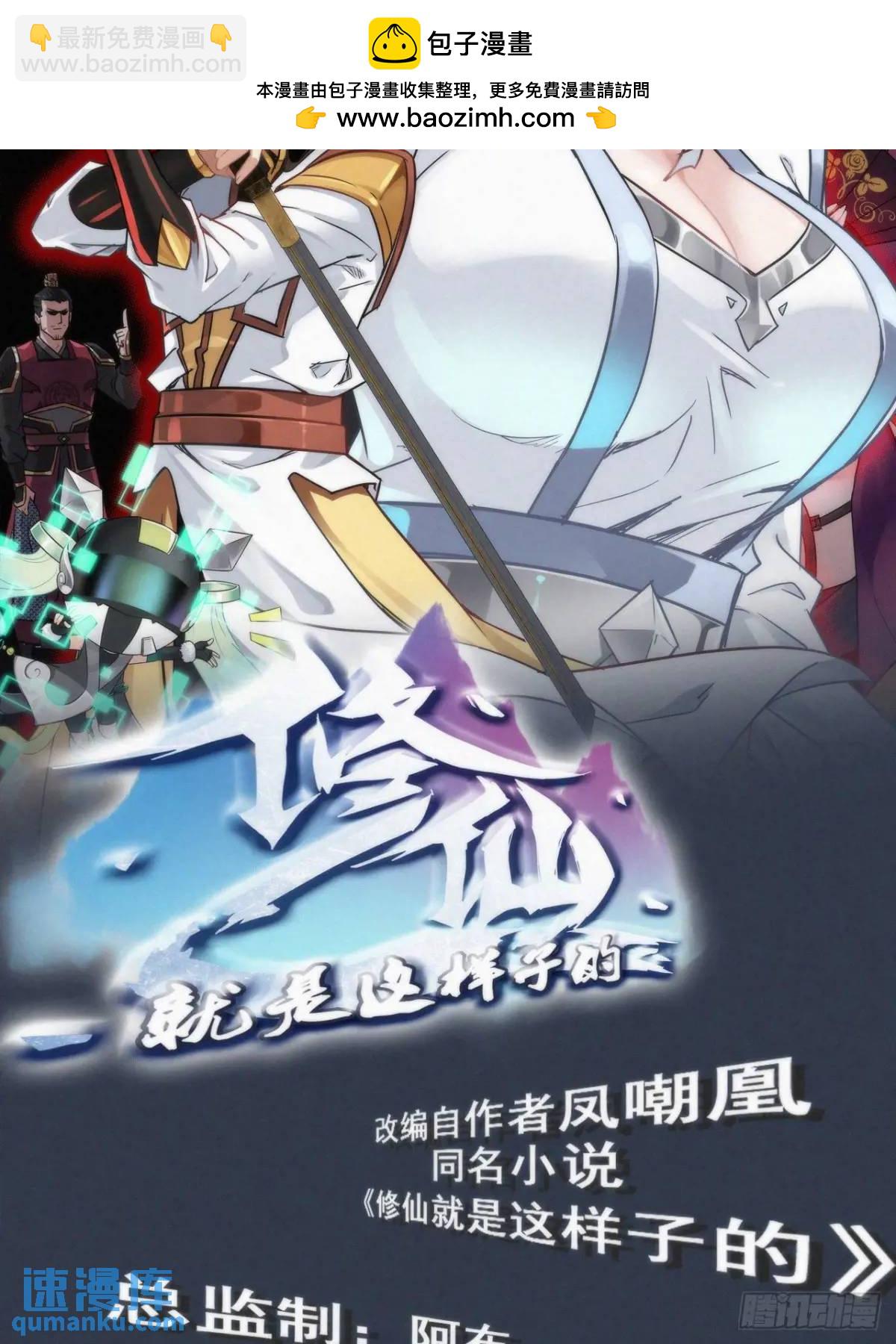 🍚修仙就是这样子的 92话 尽力局，试试就逝世 第2页