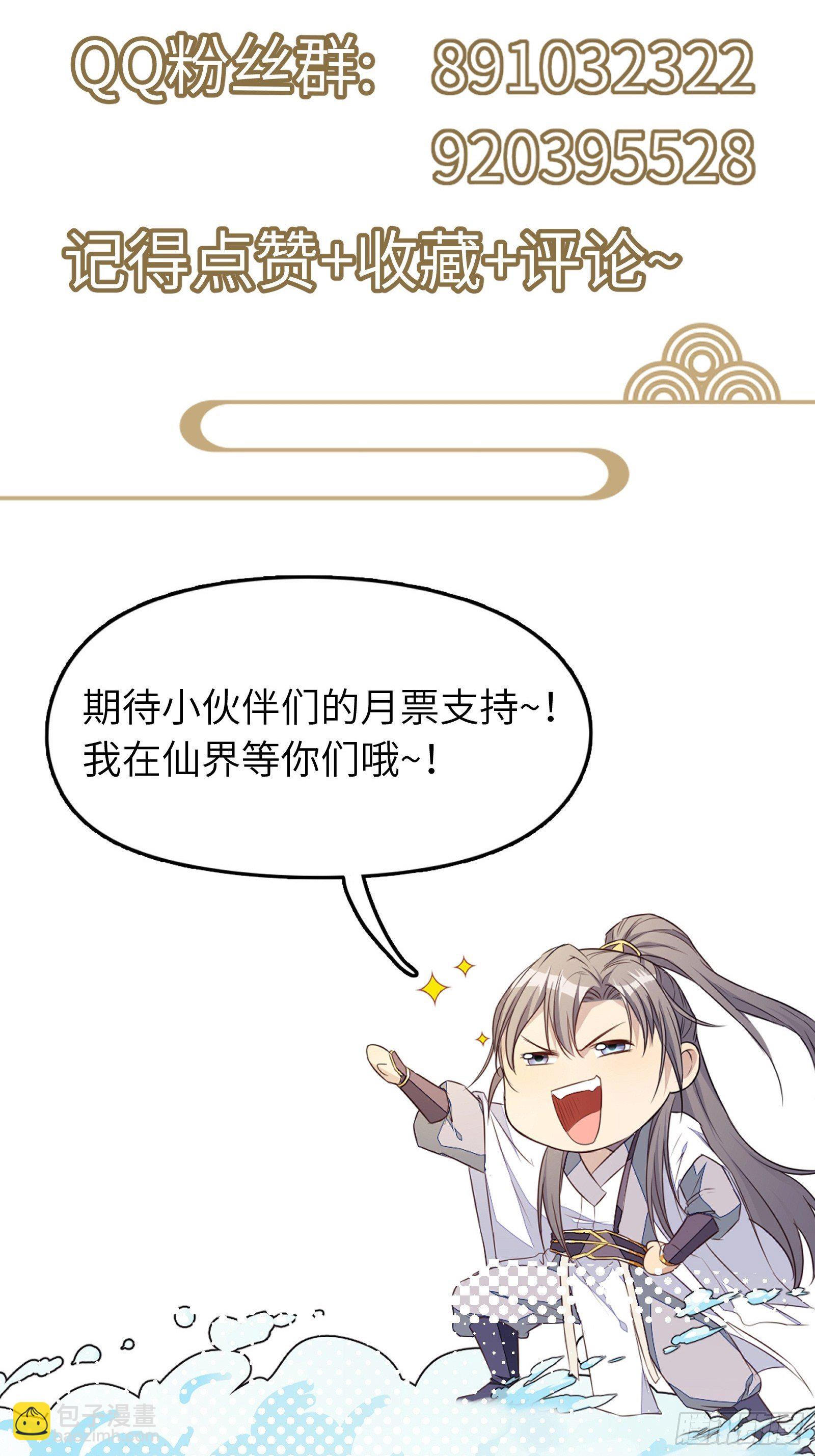 🍚修仙就要傍富婆 第101话 掌门，危！ 第45页