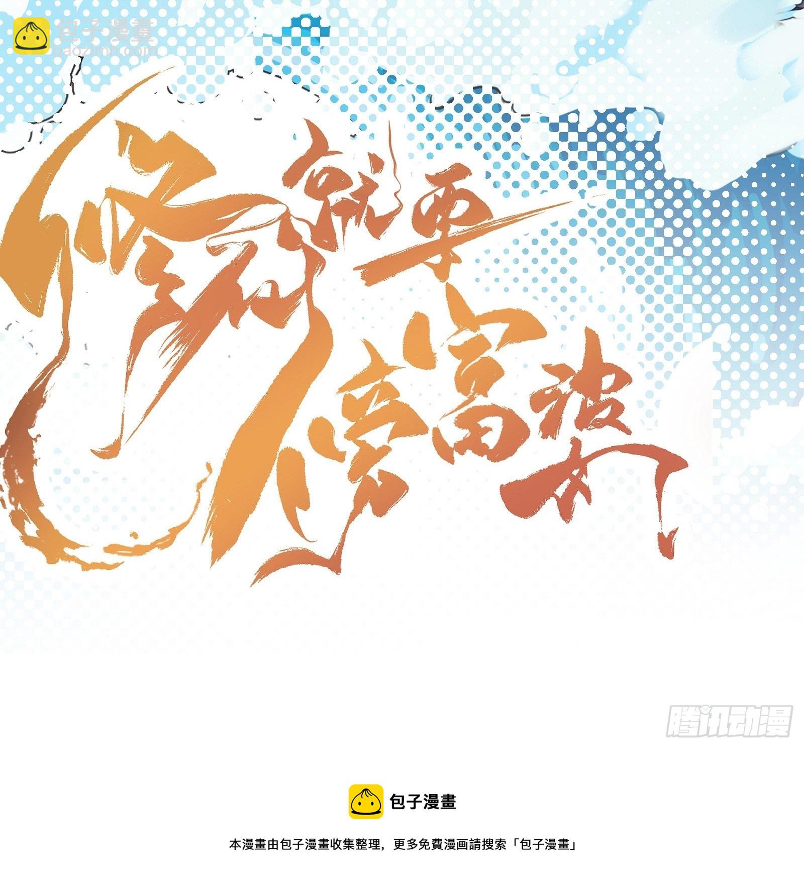 🍚修仙就要傍富婆 第101话 掌门，危！ 第46页
